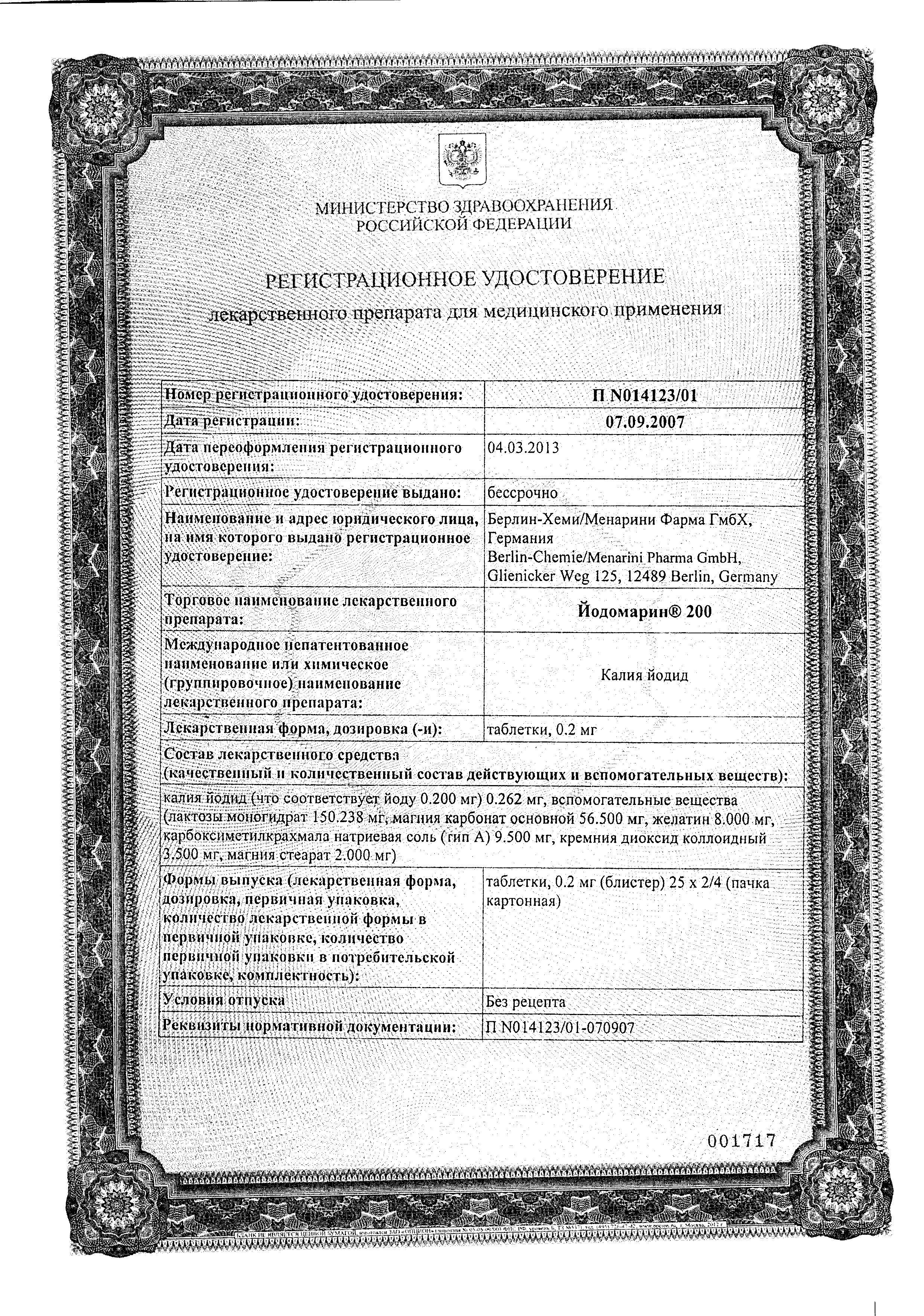 Сертификат на Йодомарин 200, таблетки 0.2 мг, 100 шт. Сертификат на Йодомарин 200, таблетки 0.2 мг, 100 шт.