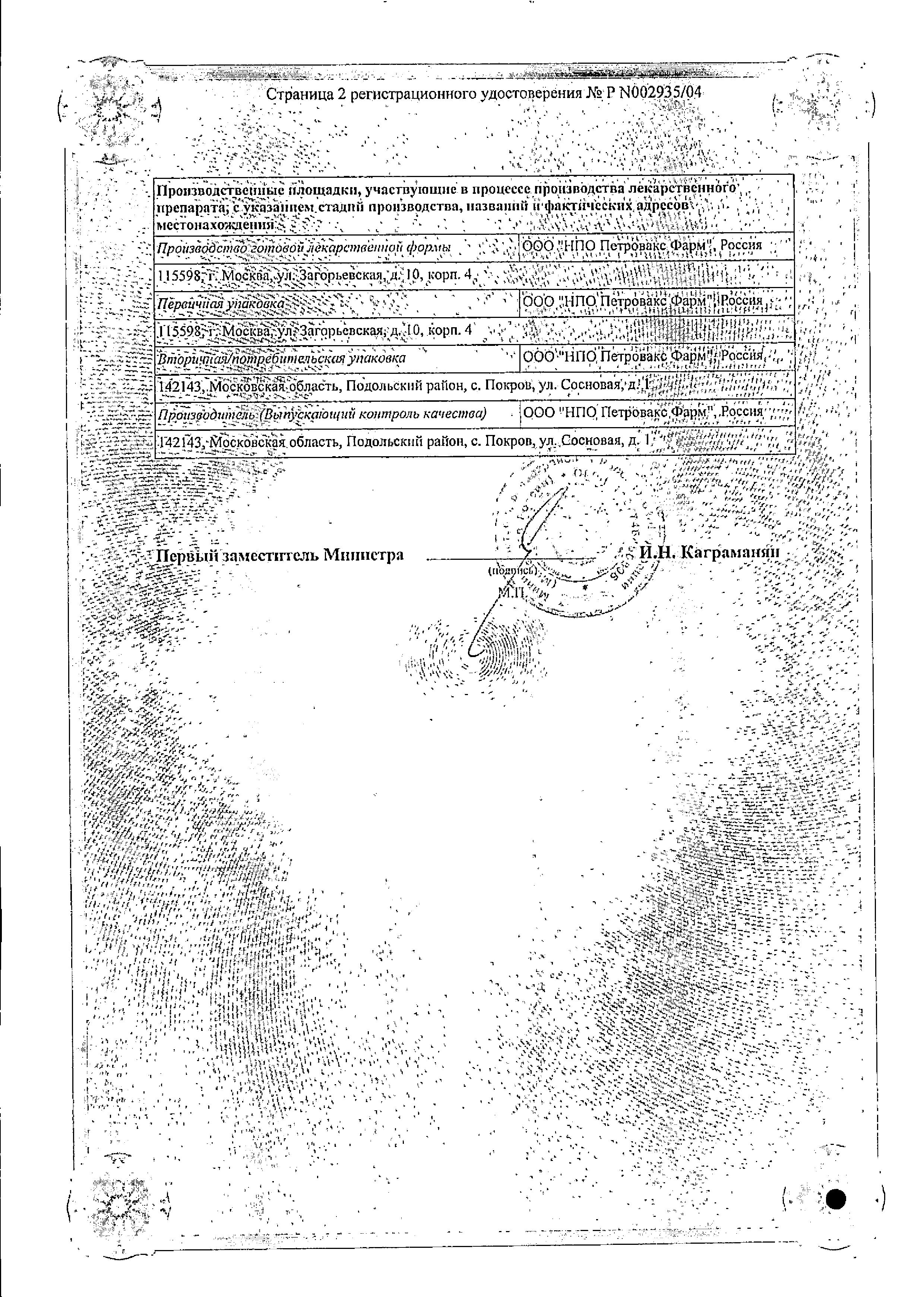 Сертификат на Полиоксидоний, таблетки 12 мг, 10 шт. Сертификат на Полиоксидоний, таблетки 12 мг, 10 шт.