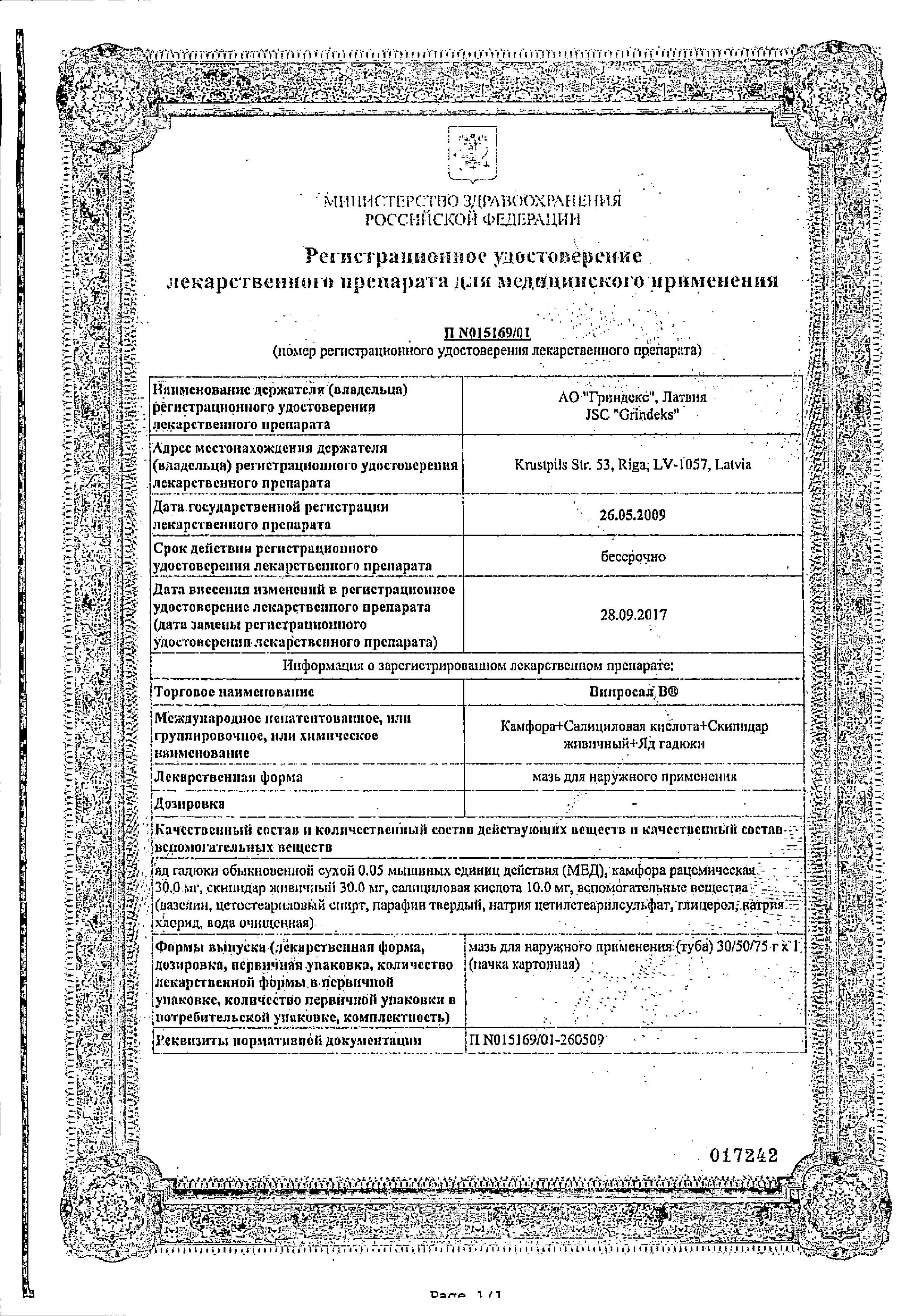 Сертификат на Випросал В, мазь, 50 г Сертификат на Випросал В, мазь, 50 г