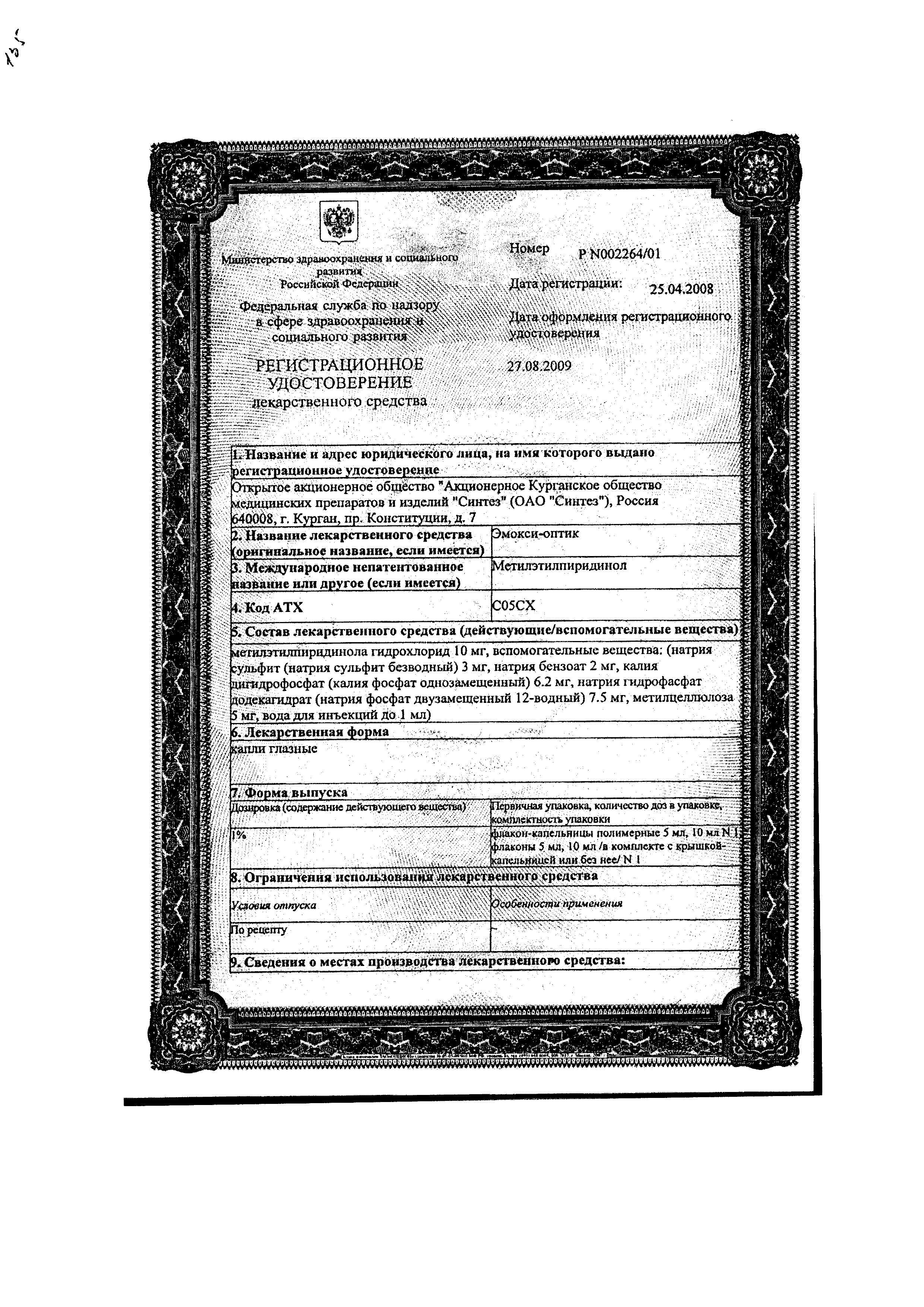 Сертификат на Эмокси-оптик, капли глазные 1%, 5 мл