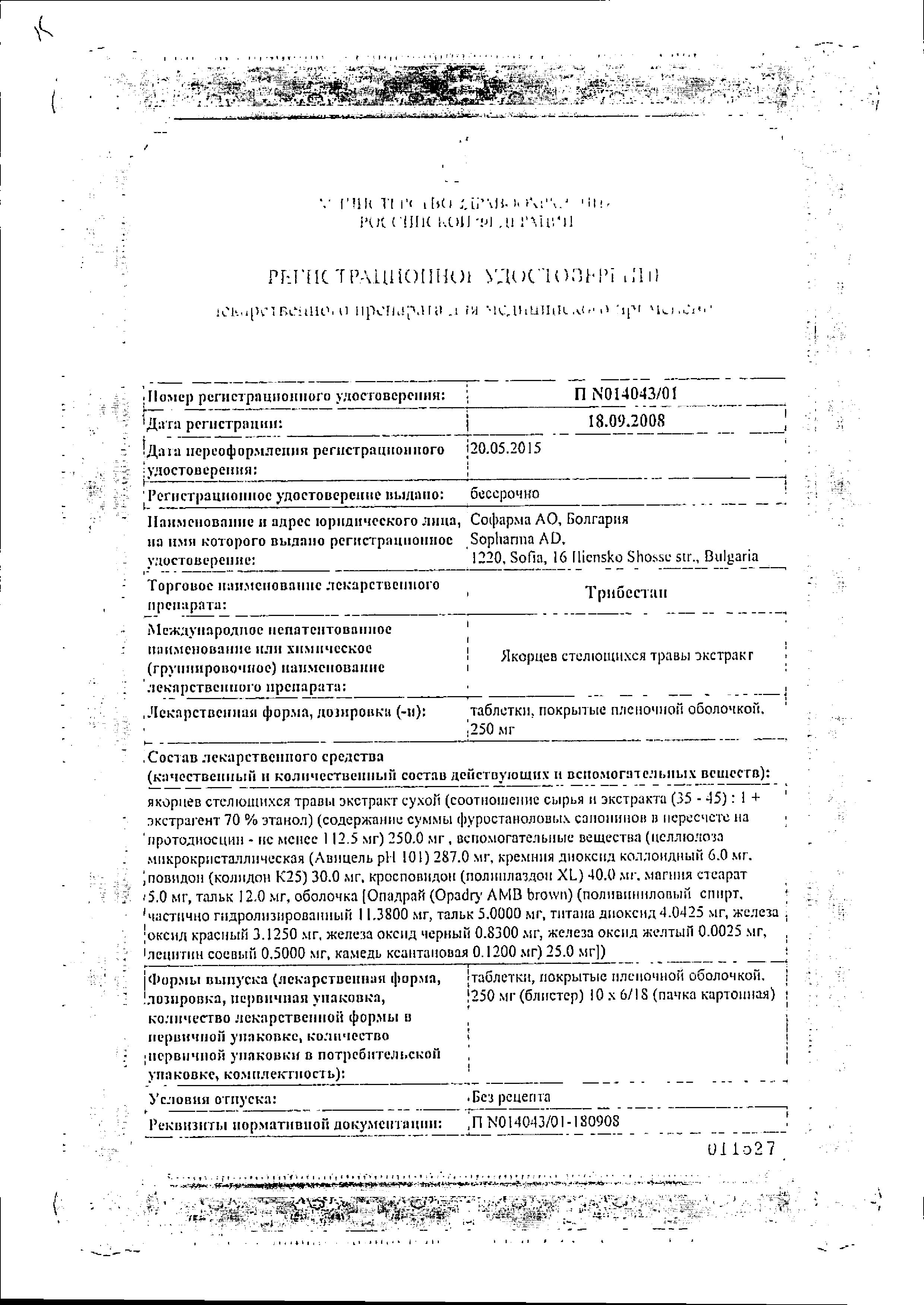 Сертификат на Трибестан, таблетки покрыт. плен. об. 250 мг, 60 шт. Сертификат на Трибестан, таблетки покрыт. плен. об. 250 мг, 60 шт.