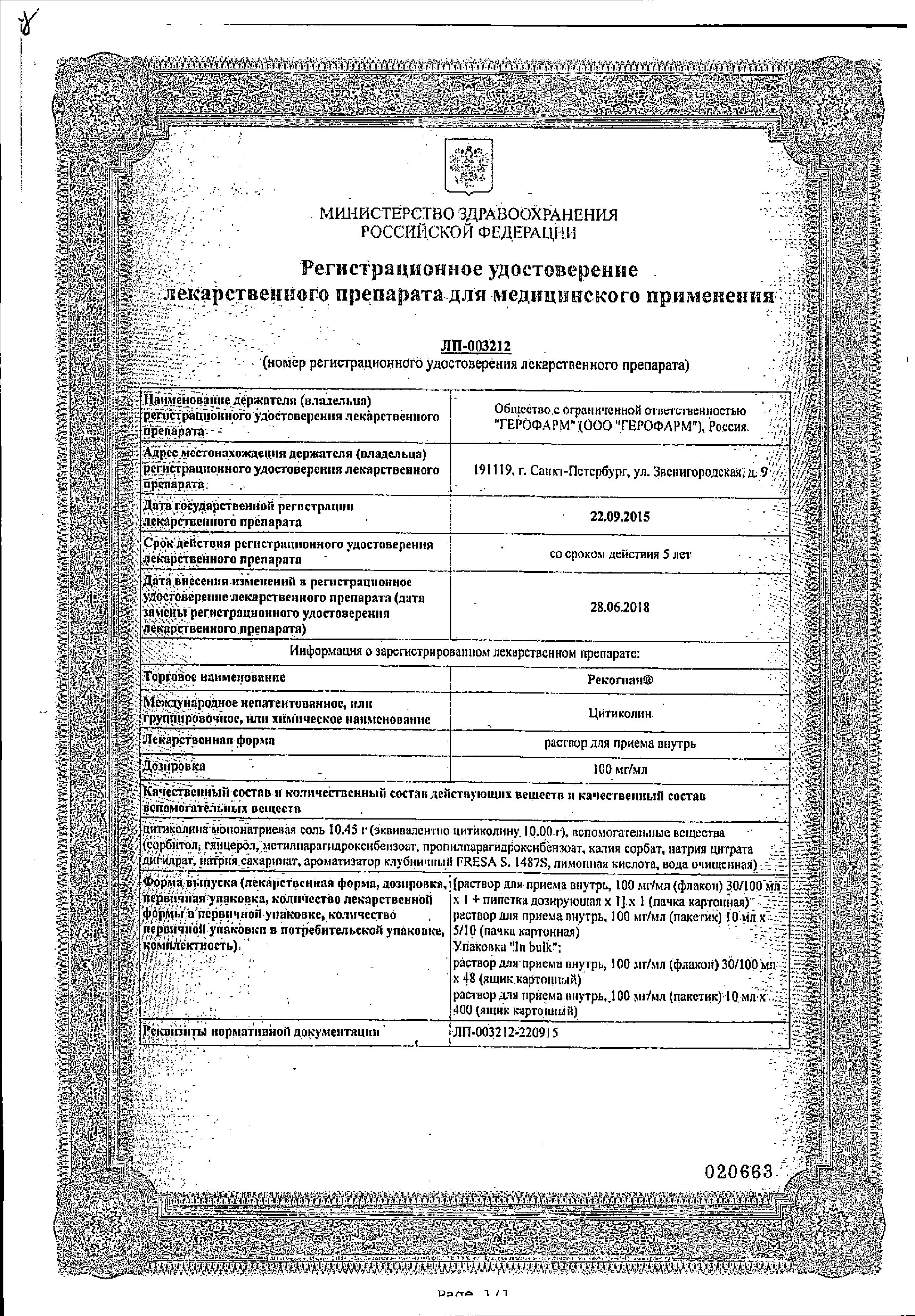 Сертификат на Рекогнан, раствор 100 мг/мл, 30 мл
