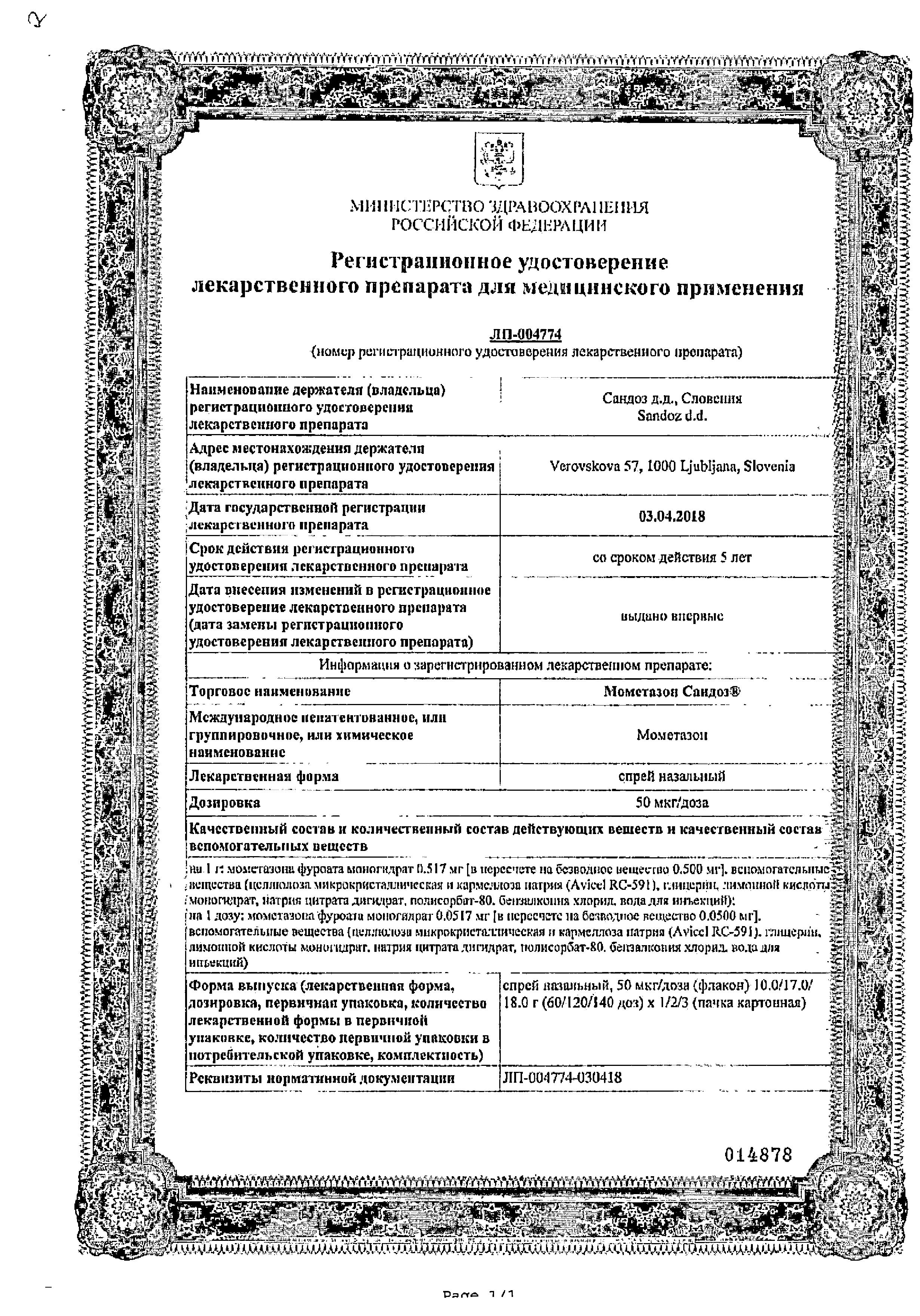 Сертификат на Мометазон Сандоз, спрей назальный 50 мкг/доза 140 доз, 18 г Сертификат на Мометазон Сандоз, спрей назальный 50 мкг/доза 140 доз, 18 г