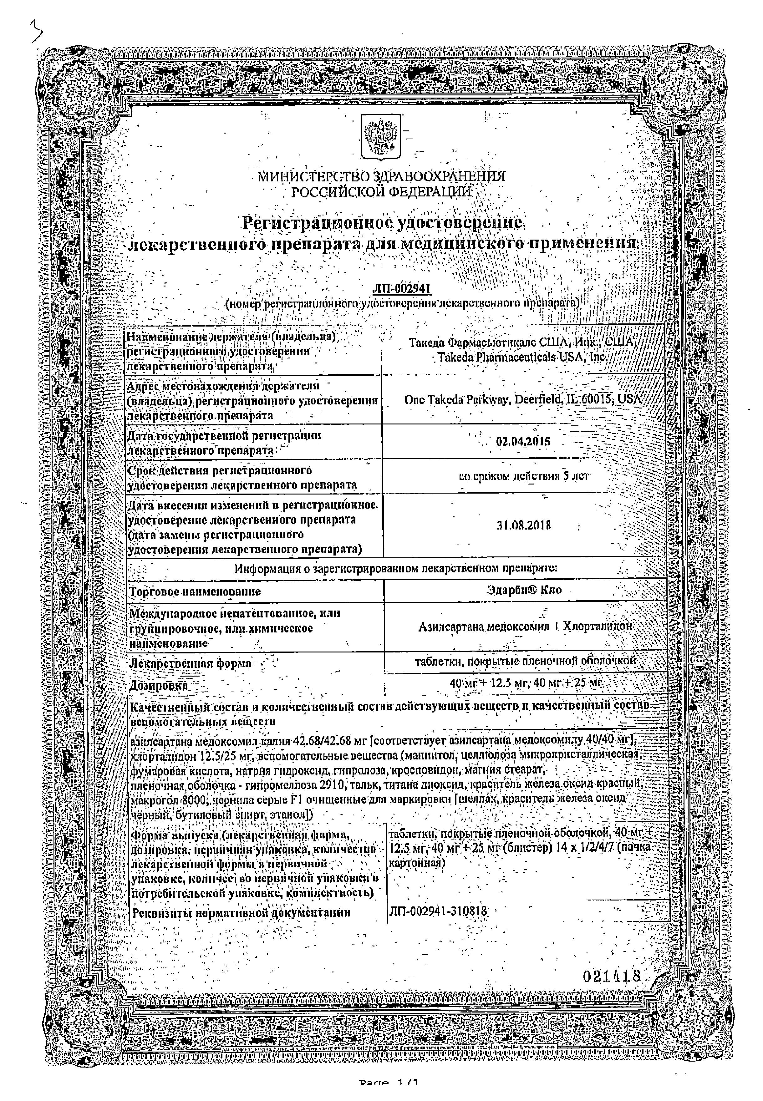 Сертификат на Эдарби Кло, таблетки покрыт. плен. об. 40 мг+12.5 мг, 28 шт.