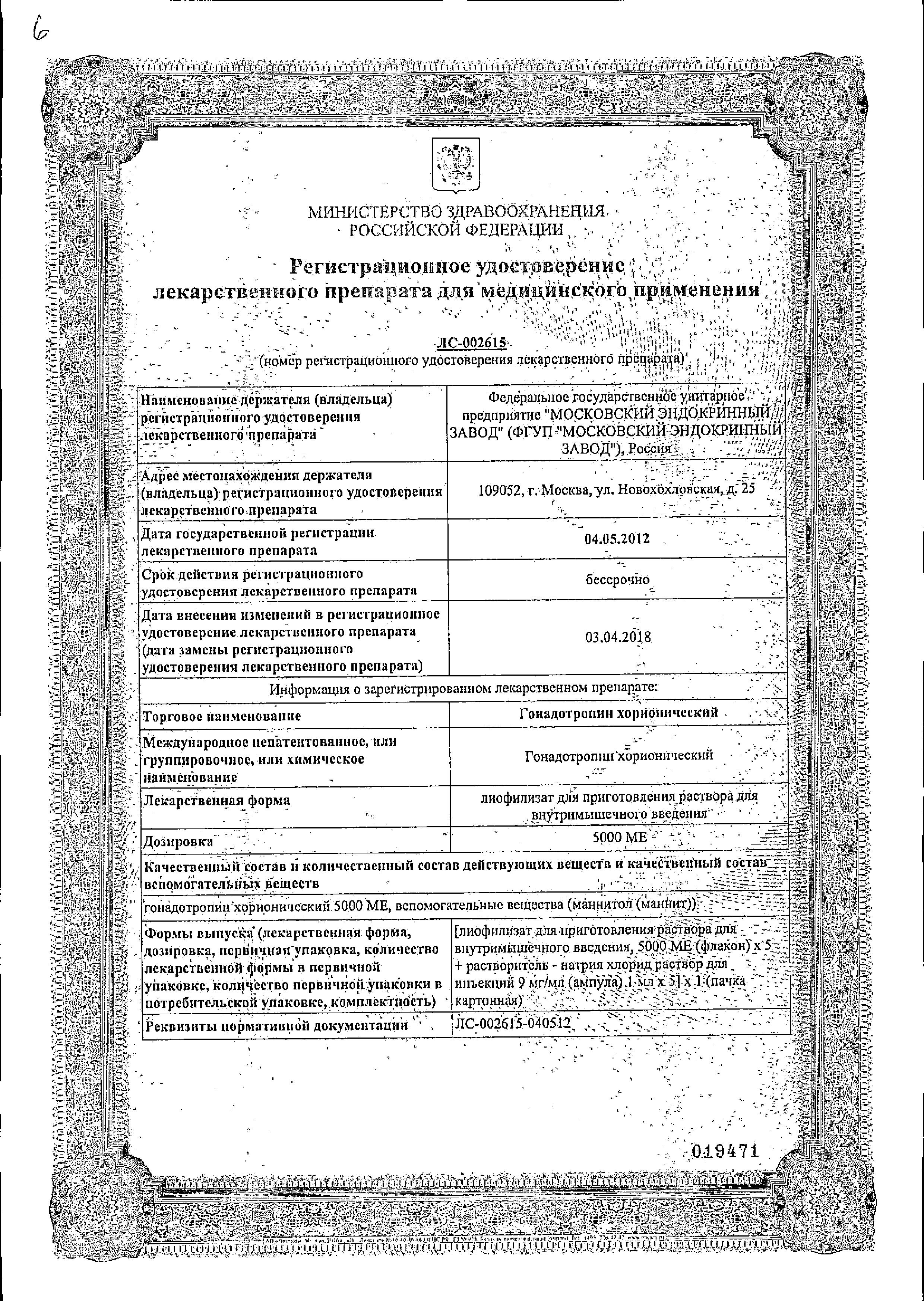 Сертификат на Гонадотропин хорионический, лиофилизат д/приг р-ра в/м введ 5000 МЕ фл. (+р-ль NaCl), 5 шт. Сертификат на Гонадотропин хорионический, лиофилизат д/приг р-ра в/м введ 5000 МЕ фл. (+р-ль NaCl), 5 шт.