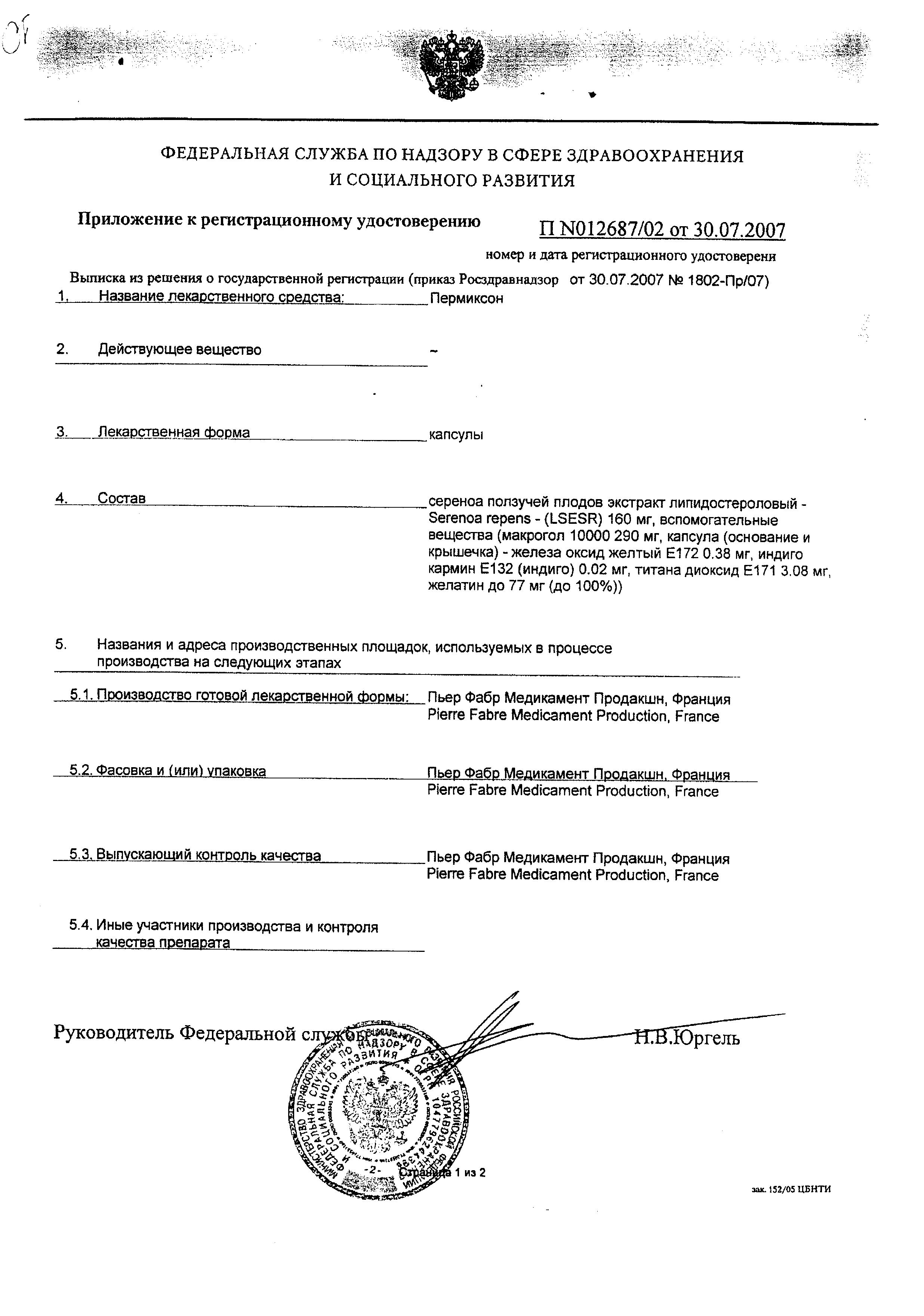 Сертификат на Пермиксон, капсулы 160 мг, 30 шт. Сертификат на Пермиксон, капсулы 160 мг, 30 шт.