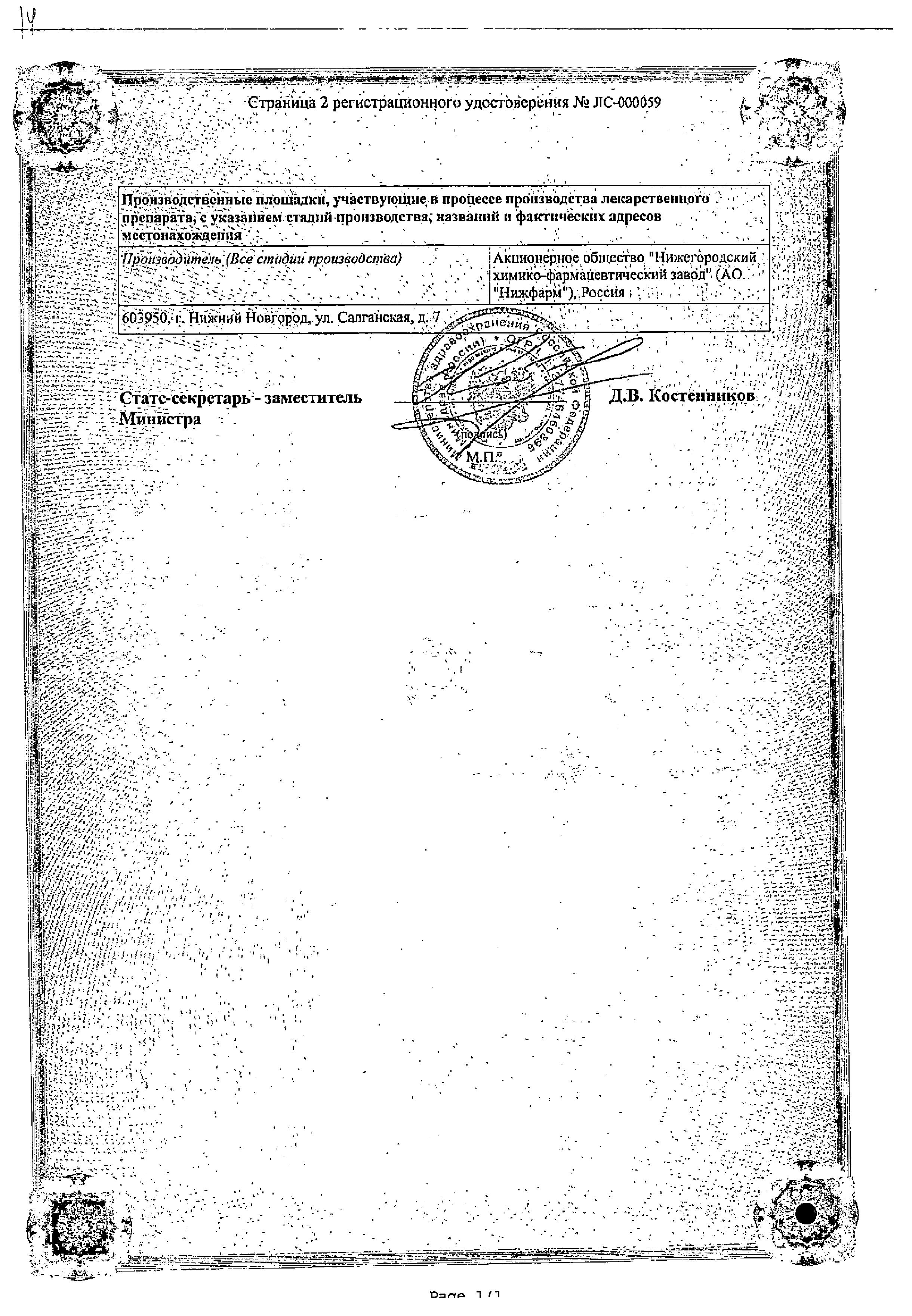 Сертификат на Глицерин, суппозитории ректальные 2.11 г (Нижфарм), 10 шт. Сертификат на Глицерин, суппозитории ректальные 2.11 г (Нижфарм), 10 шт.