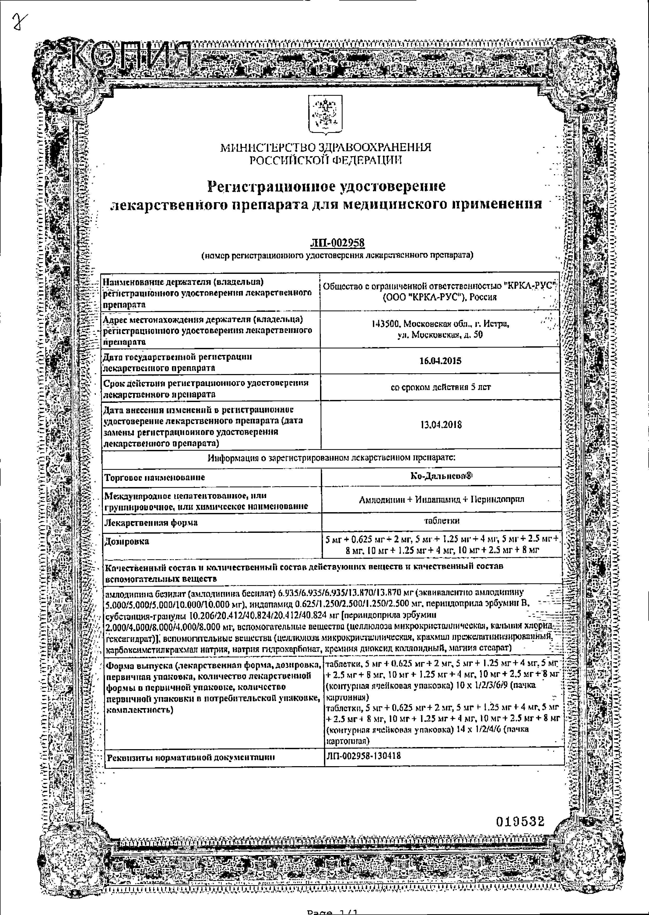 Сертификат на Ко-Дальнева, таблетки 5 мг+2.5 мг+8 мг, 30 шт. Сертификат на Ко-Дальнева, таблетки 5 мг+2.5 мг+8 мг, 30 шт.