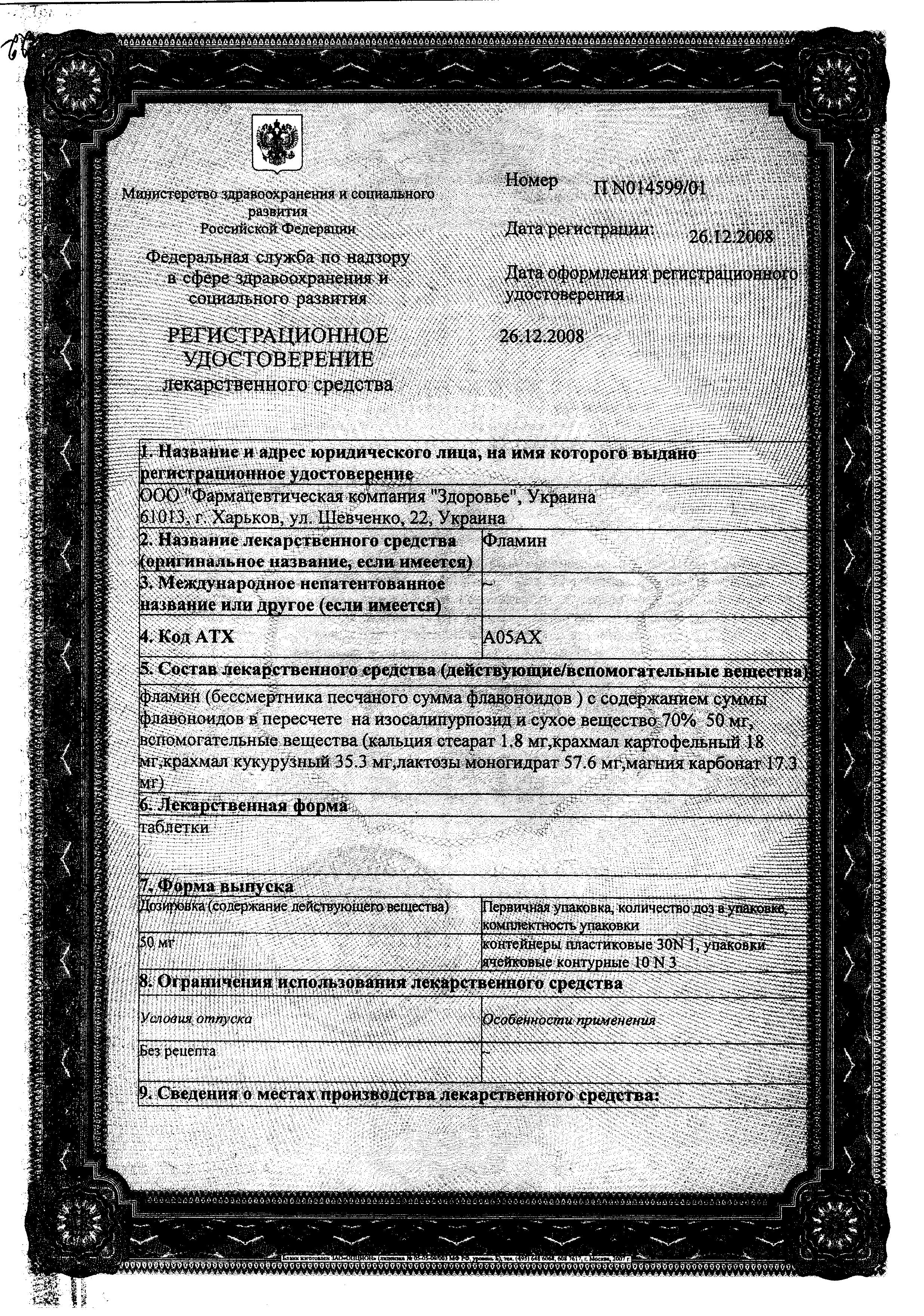 Сертификат на Фламин, таблетки 50 мг (Здоровье), 30 шт. Сертификат на Фламин, таблетки 50 мг (Здоровье), 30 шт.