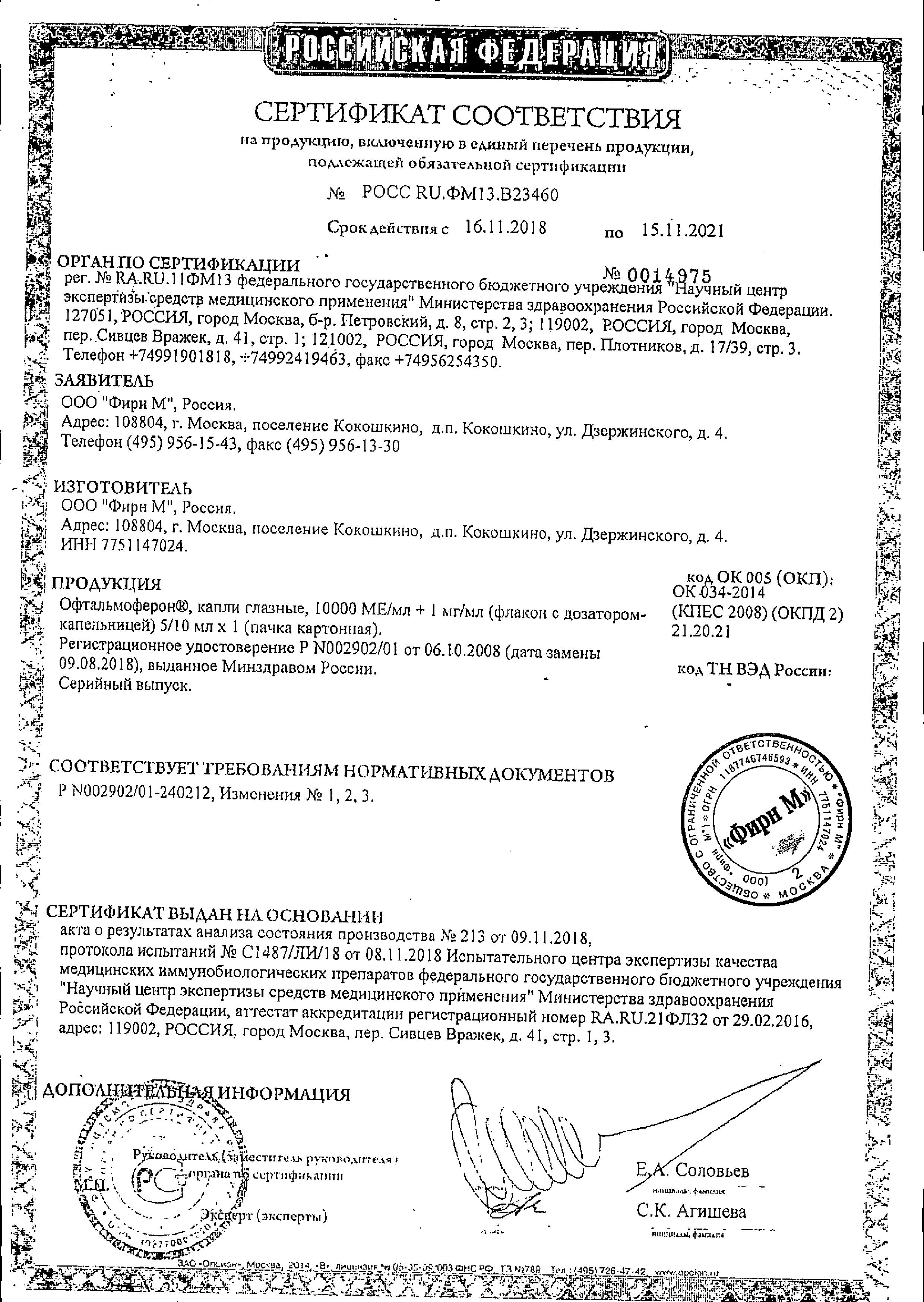 Сертификат на Офтальмоферон, капли глазные, 10 мл Сертификат на Офтальмоферон, капли глазные, 10 мл