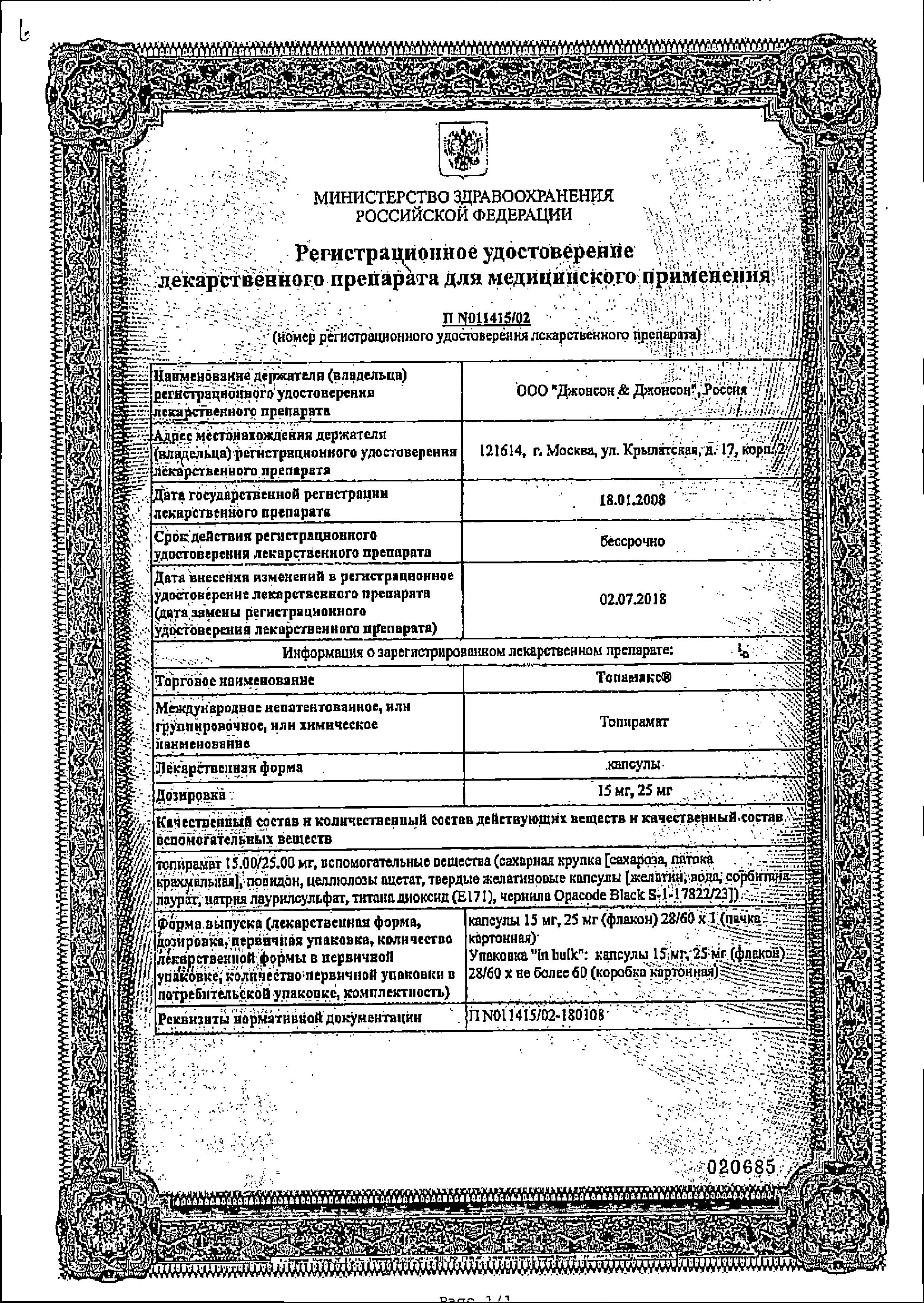 Сертификат на Топамакс, капсулы 25 мг, 60 шт. Сертификат на Топамакс, капсулы 25 мг, 60 шт.