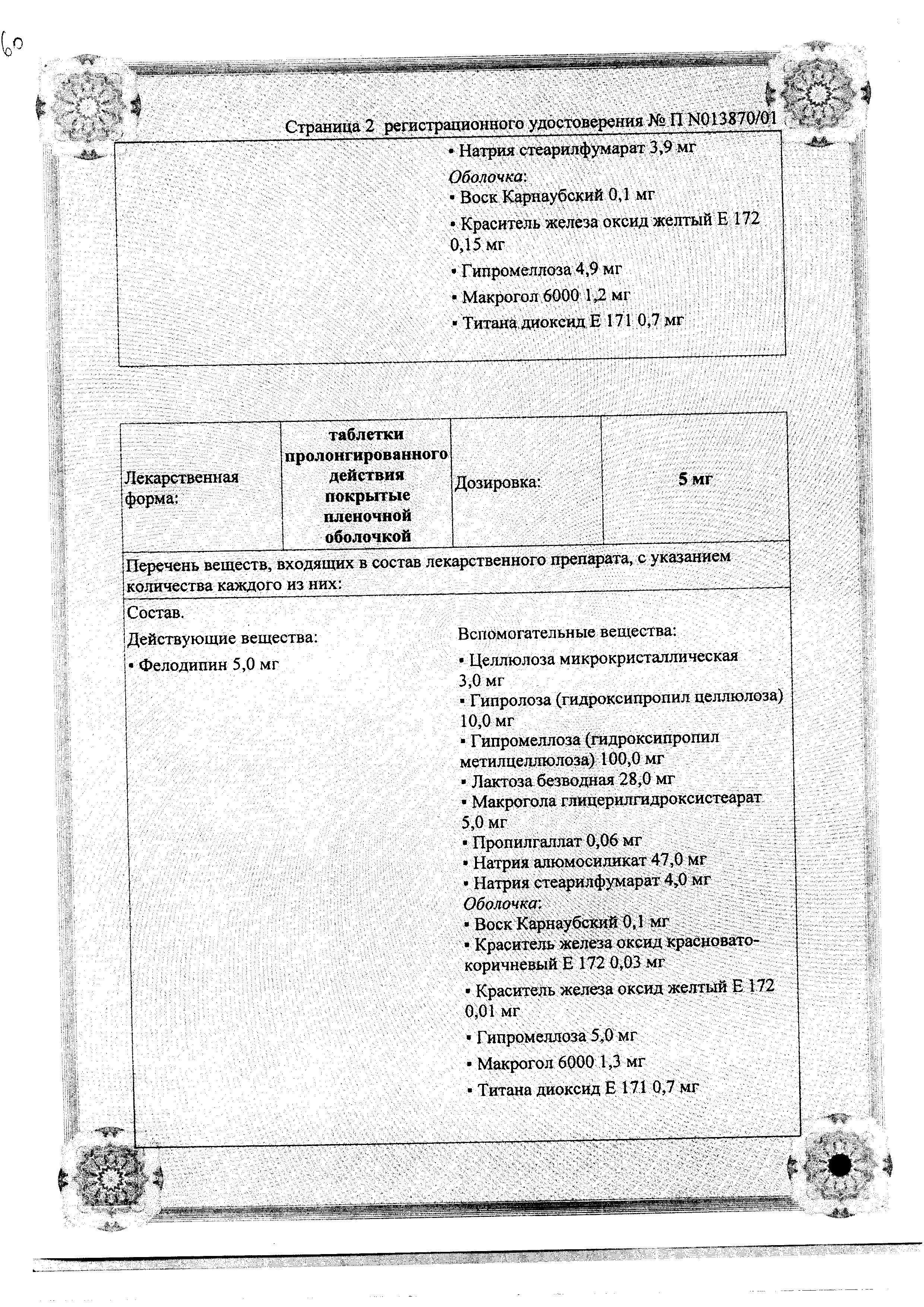 Сертификат на Плендил, таблетки пролонг. покрыт. плен. об. 5 мг, 30 шт.