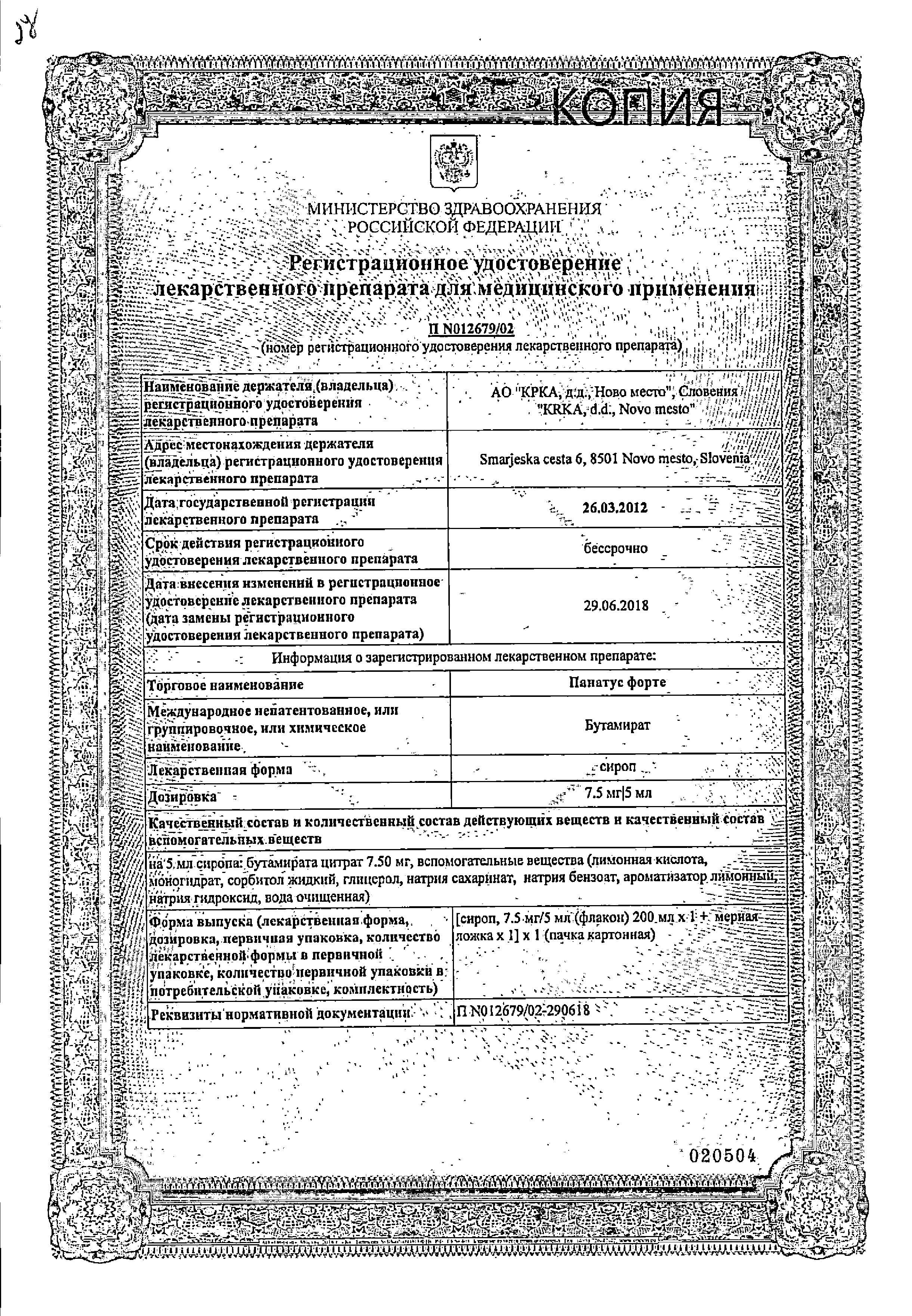 Сертификат на Панатус форте, сироп 7.5 мг/5 мл, 200 мл Сертификат на Панатус форте, сироп 7.5 мг/5 мл, 200 мл