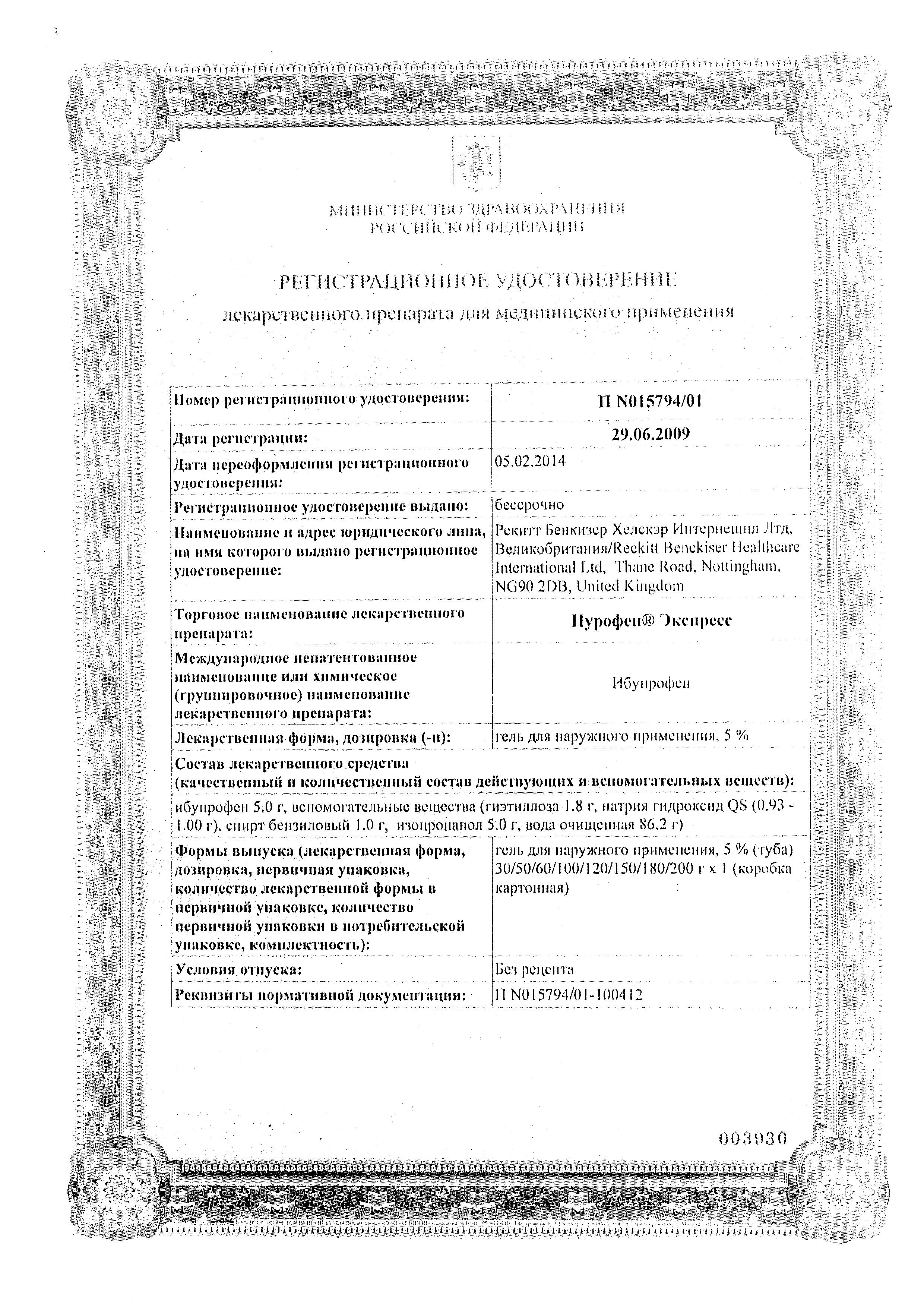 Сертификат на Нурофен Экспресс, гель 5%, 100 г Сертификат на Нурофен Экспресс, гель 5%, 100 г