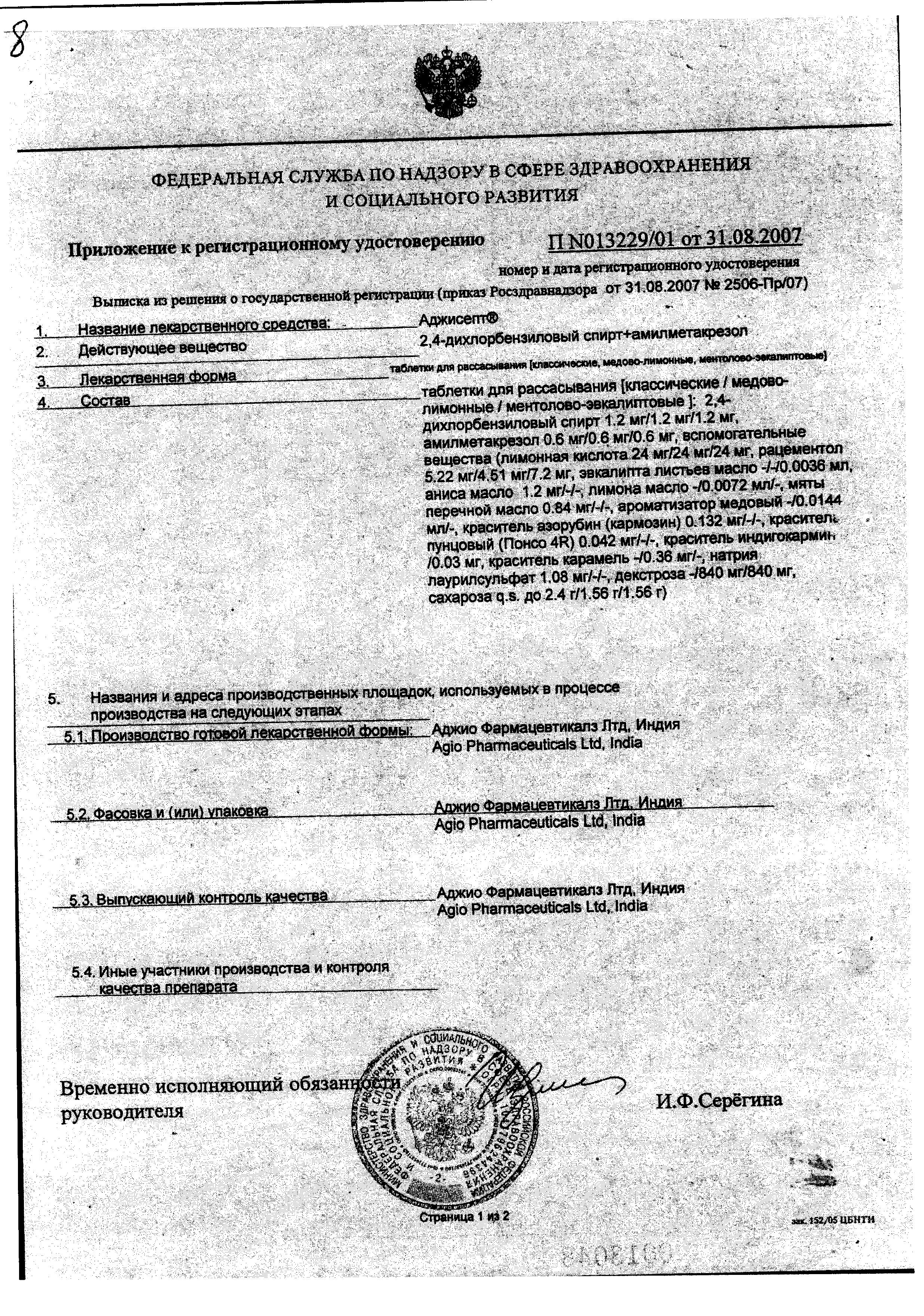 Сертификат Аджисепт, таблетки для рассасывания (классические), 24 шт.