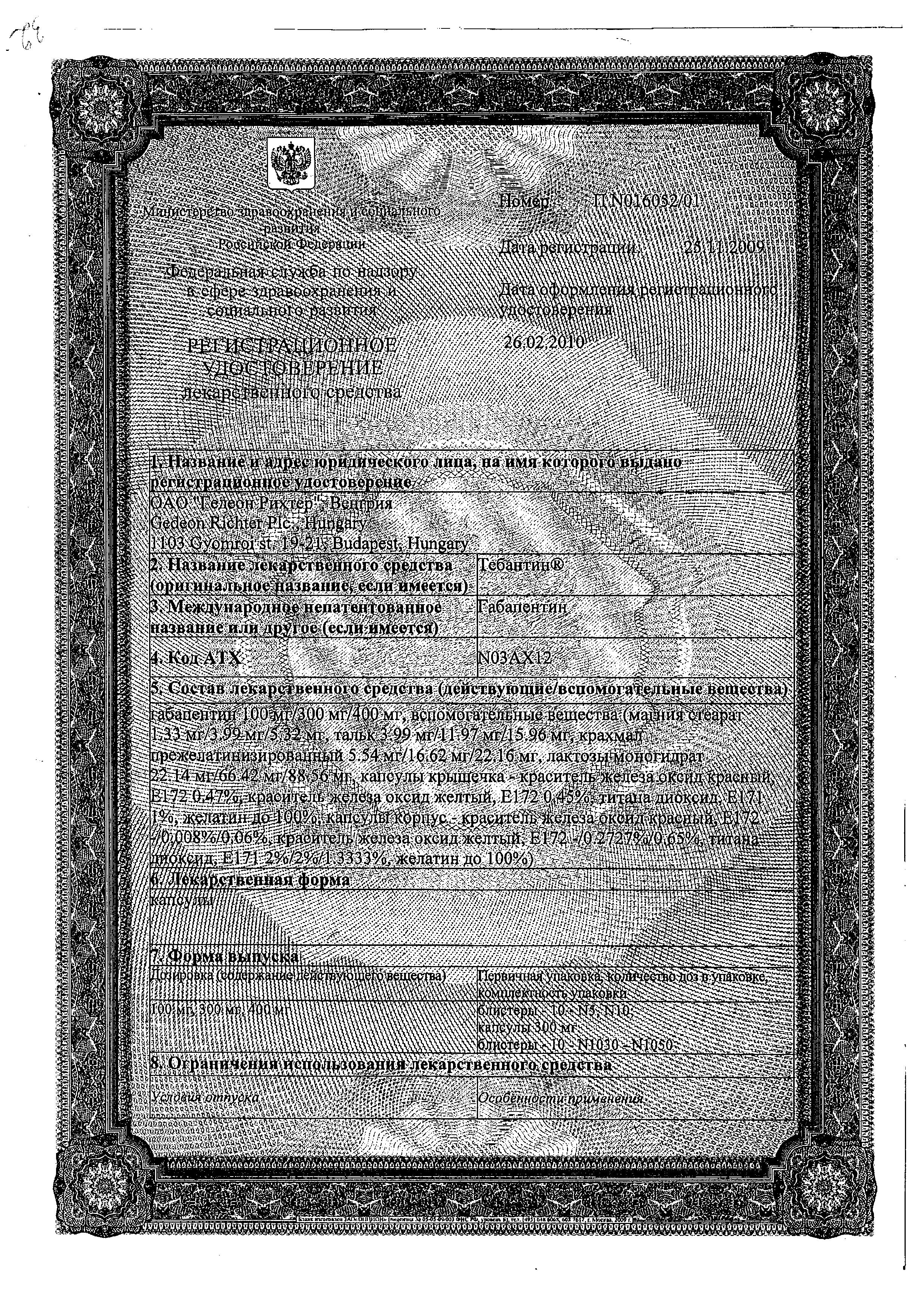 Сертификат на Тебантин, капсулы 300 мг. 100 шт. Сертификат на Тебантин, капсулы 300 мг. 100 шт.