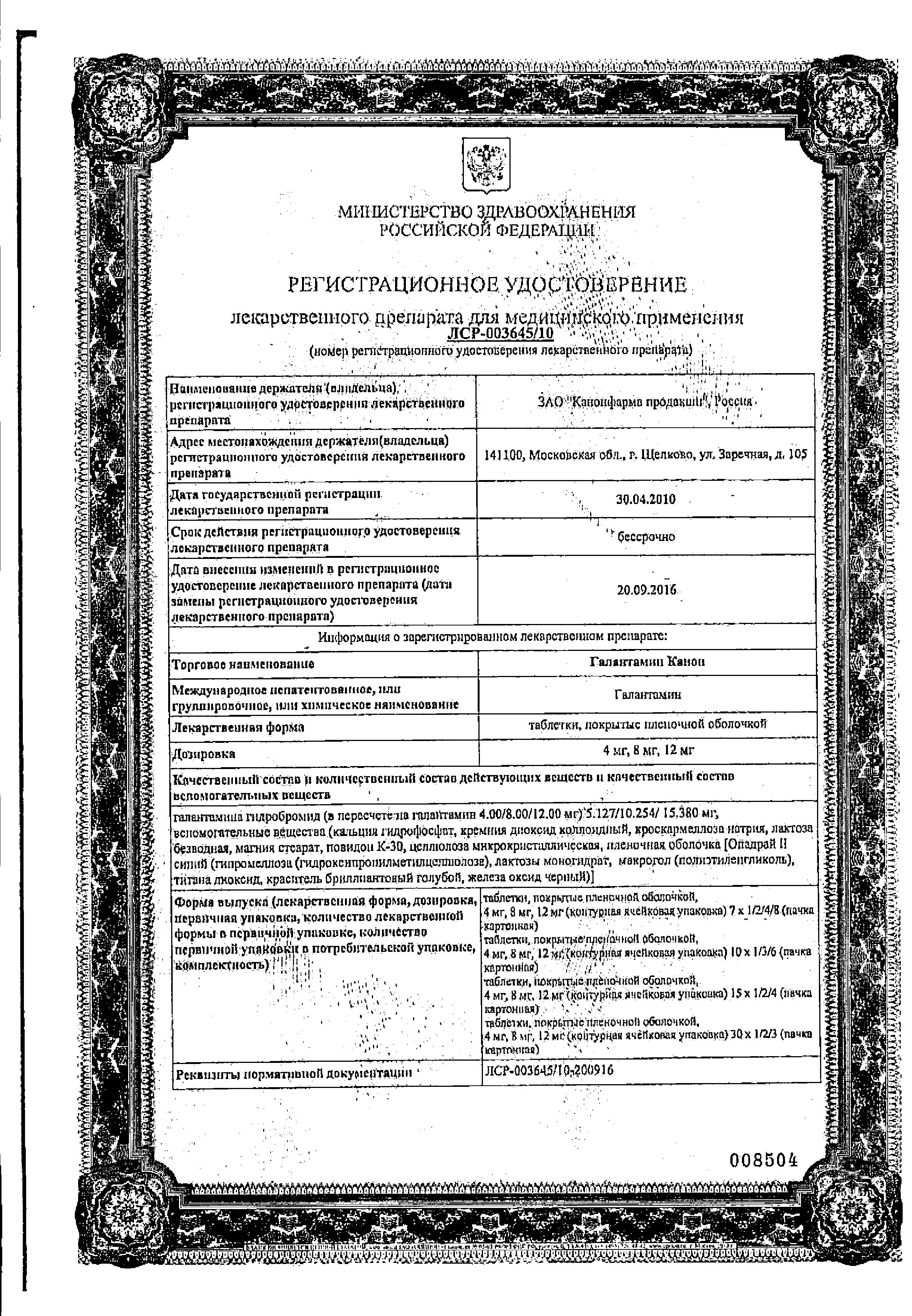 Сертификат на Галантамин Канон, таблетки покрыт. плен. об. 8 мг, 56 шт. Сертификат на Галантамин Канон, таблетки покрыт. плен. об. 8 мг, 56 шт.