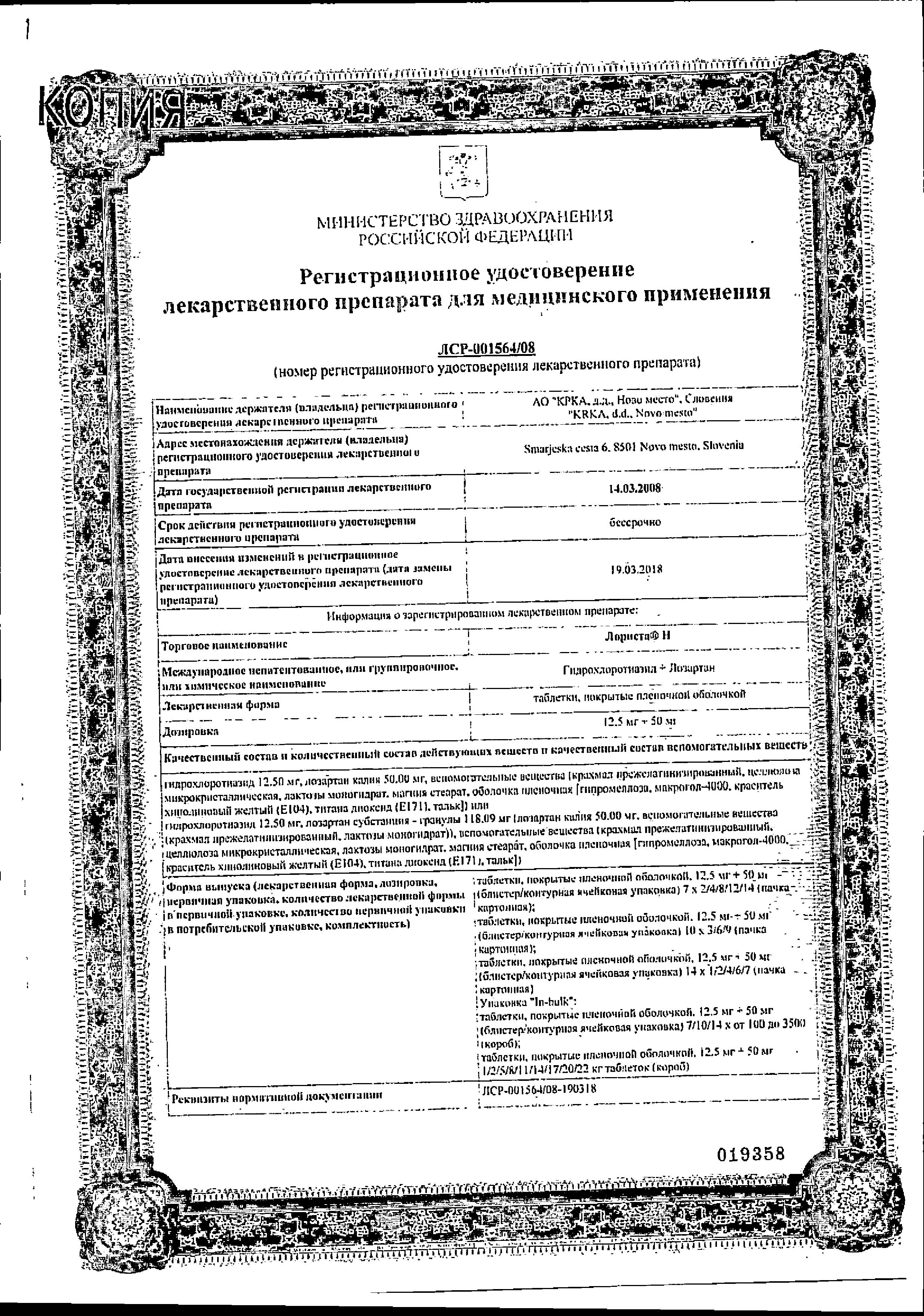 Сертификат на Лориста Н, таблетки покрыт. плен. об. 12.5 мг+50 мг, 90 шт. Сертификат на Лориста Н, таблетки покрыт. плен. об. 12.5 мг+50 мг, 90 шт.