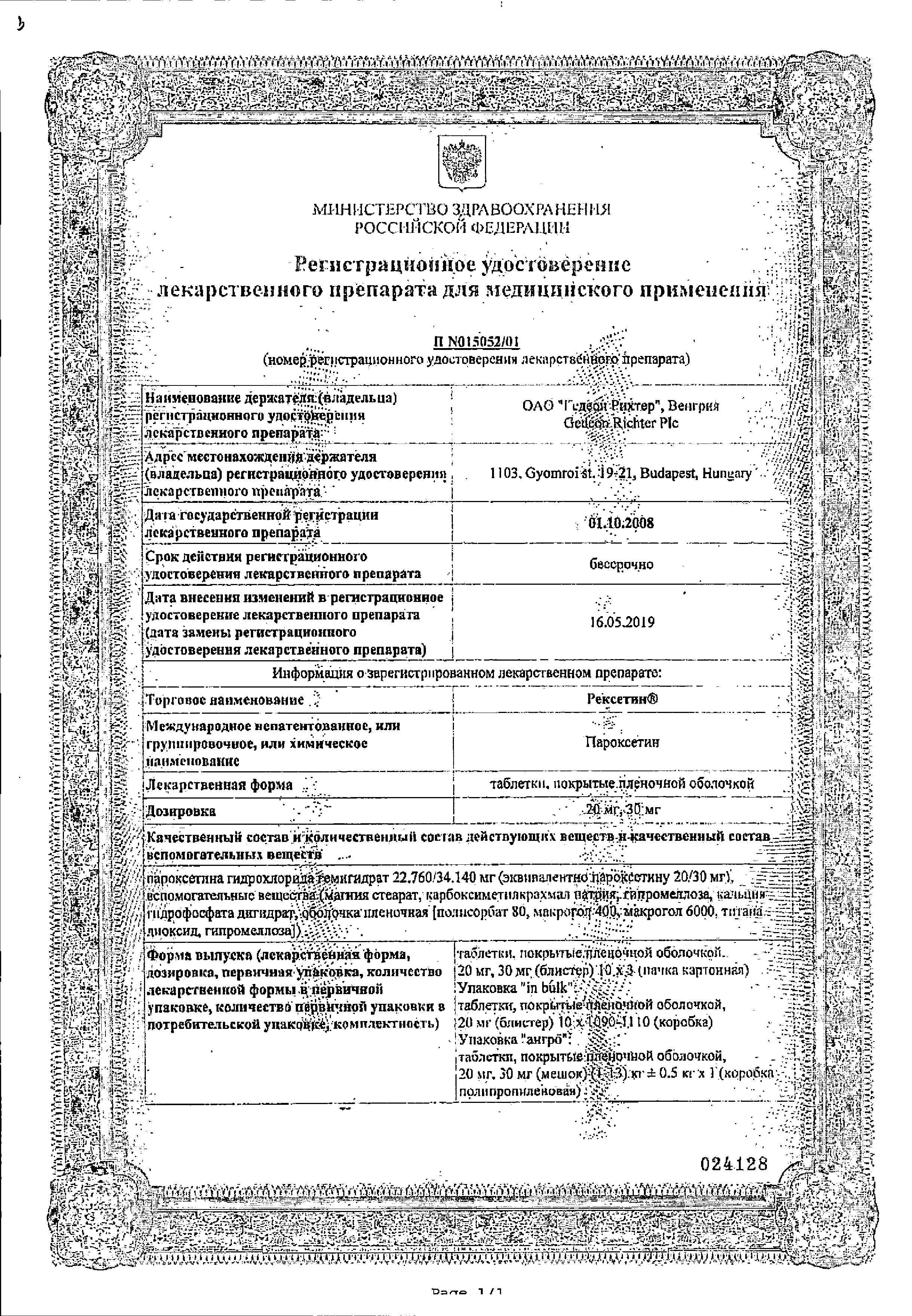 Сертификат на Рексетин, таблетки покрыт. плен. об. 20 мг, 30 шт. Сертификат на Рексетин, таблетки покрыт. плен. об. 20 мг, 30 шт.