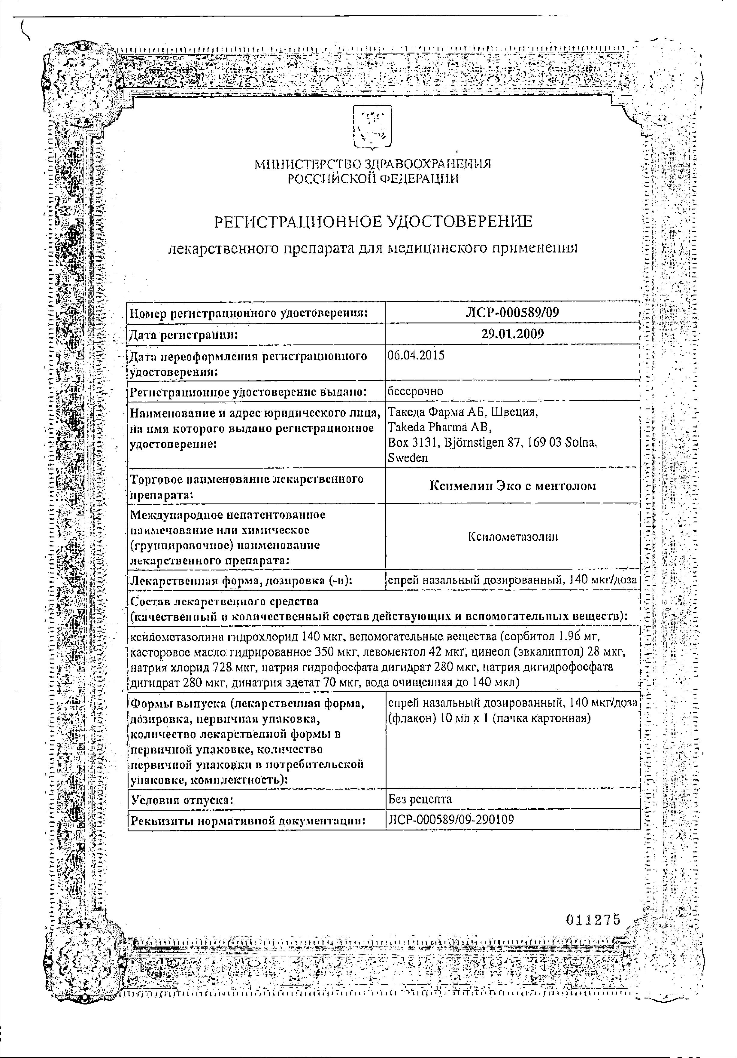Сертификат на Ксимелин Эко, спрей назальный (ментол) 140 мкг/доза, 10 мл