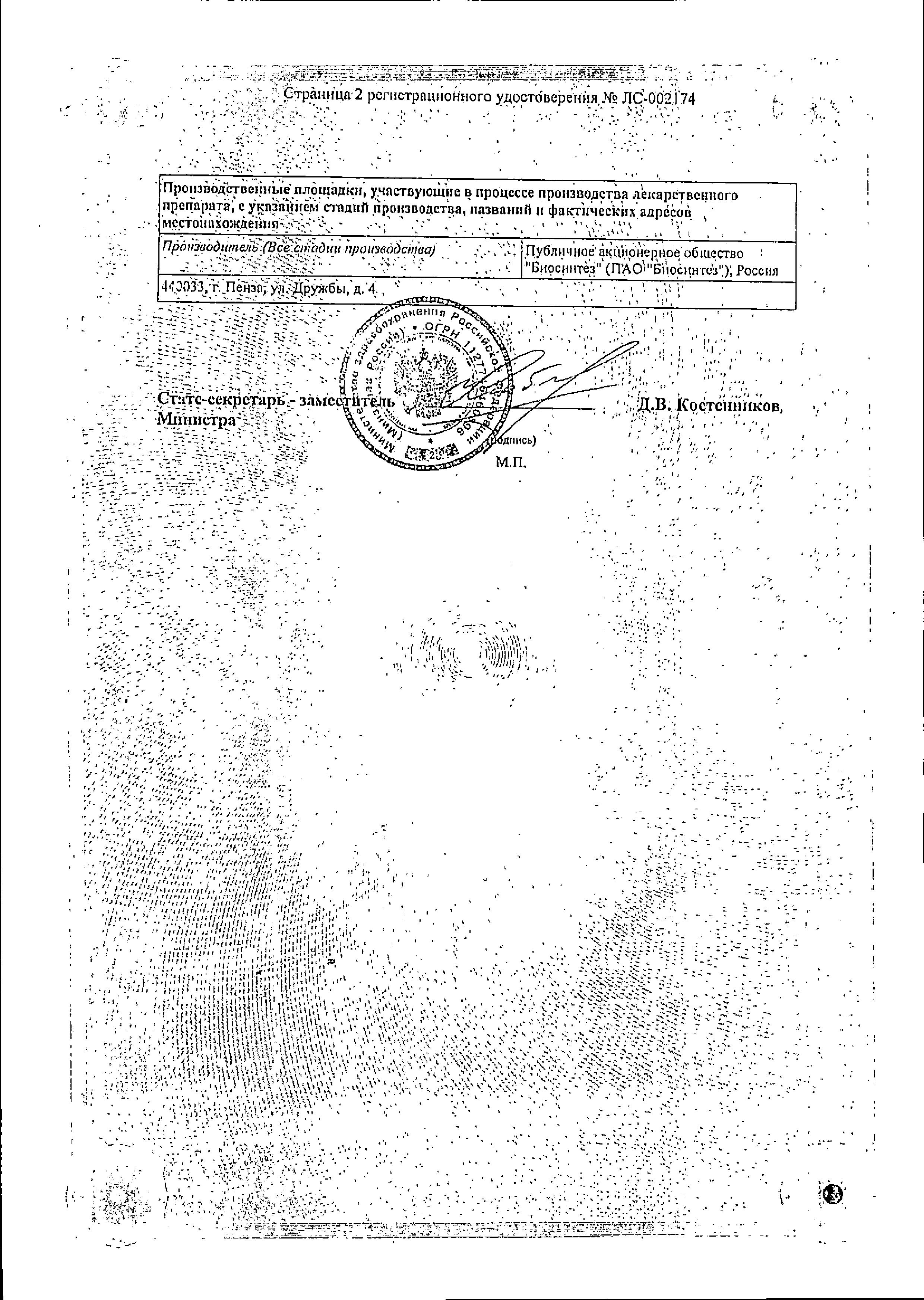 Сертификат на Аспаркам-L, раствор, ампулы 5 мл, 10 шт.
