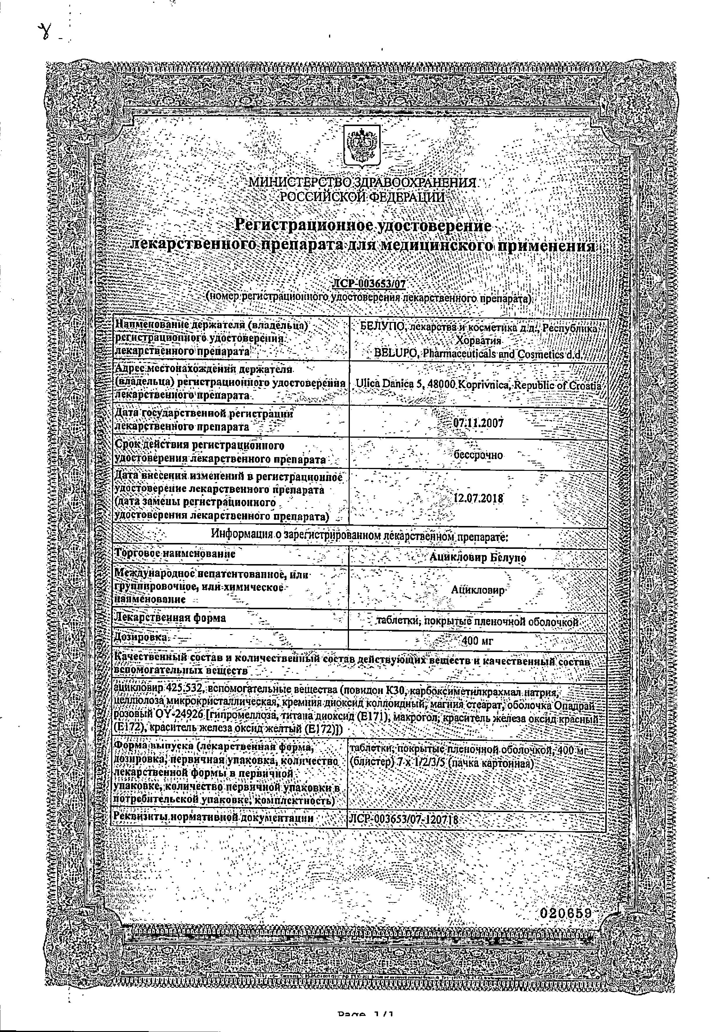 Сертификат на Ацикловир Белупо, таблетки покрыт. плен. об. 400 мг, 21 шт. Сертификат на Ацикловир Белупо, таблетки покрыт. плен. об. 400 мг, 21 шт.