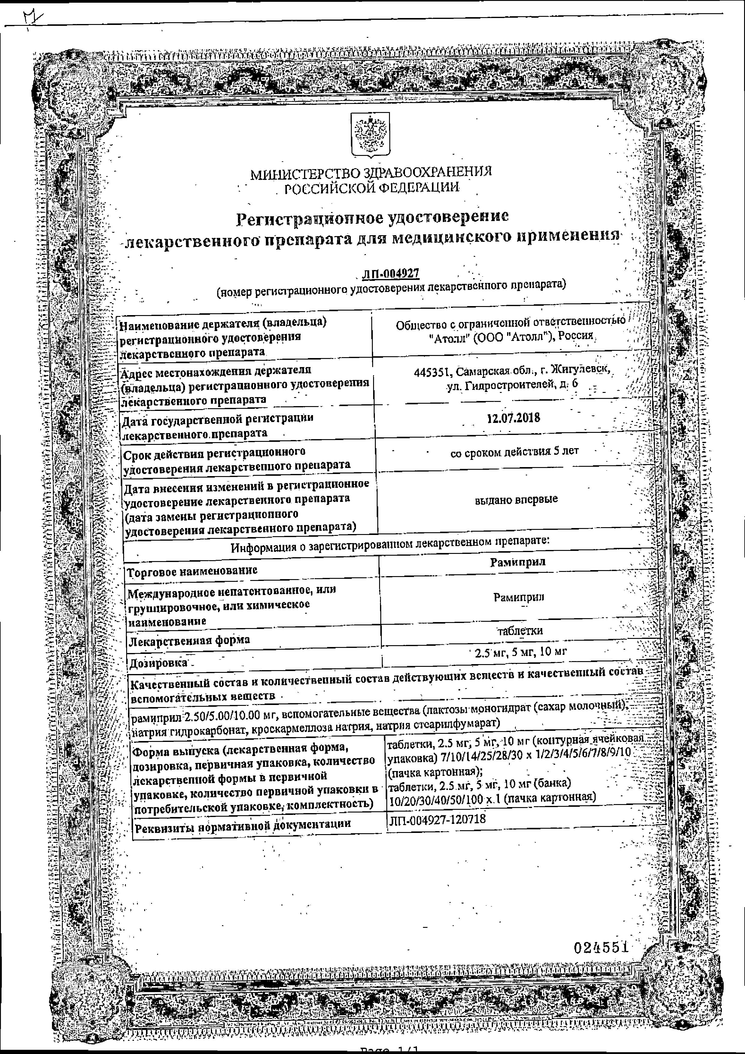 Сертификат Рамиприл Сертификат Рамиприл