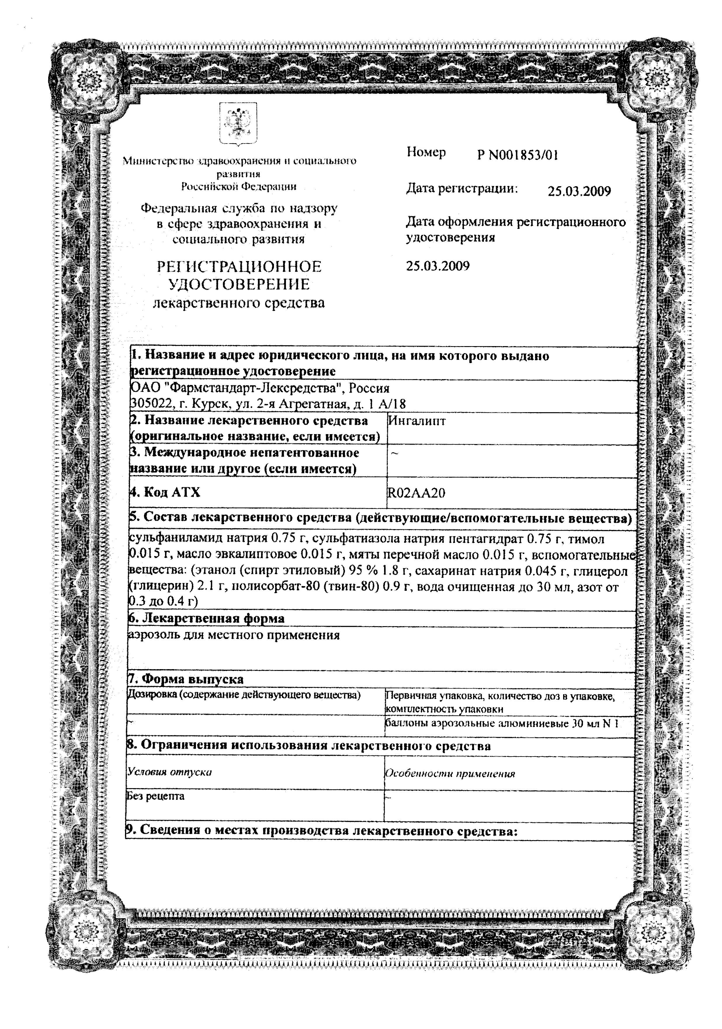Сертификат на Ингалипт, аэрозоль (Фармстандарт), 30 мл Сертификат на Ингалипт, аэрозоль (Фармстандарт), 30 мл