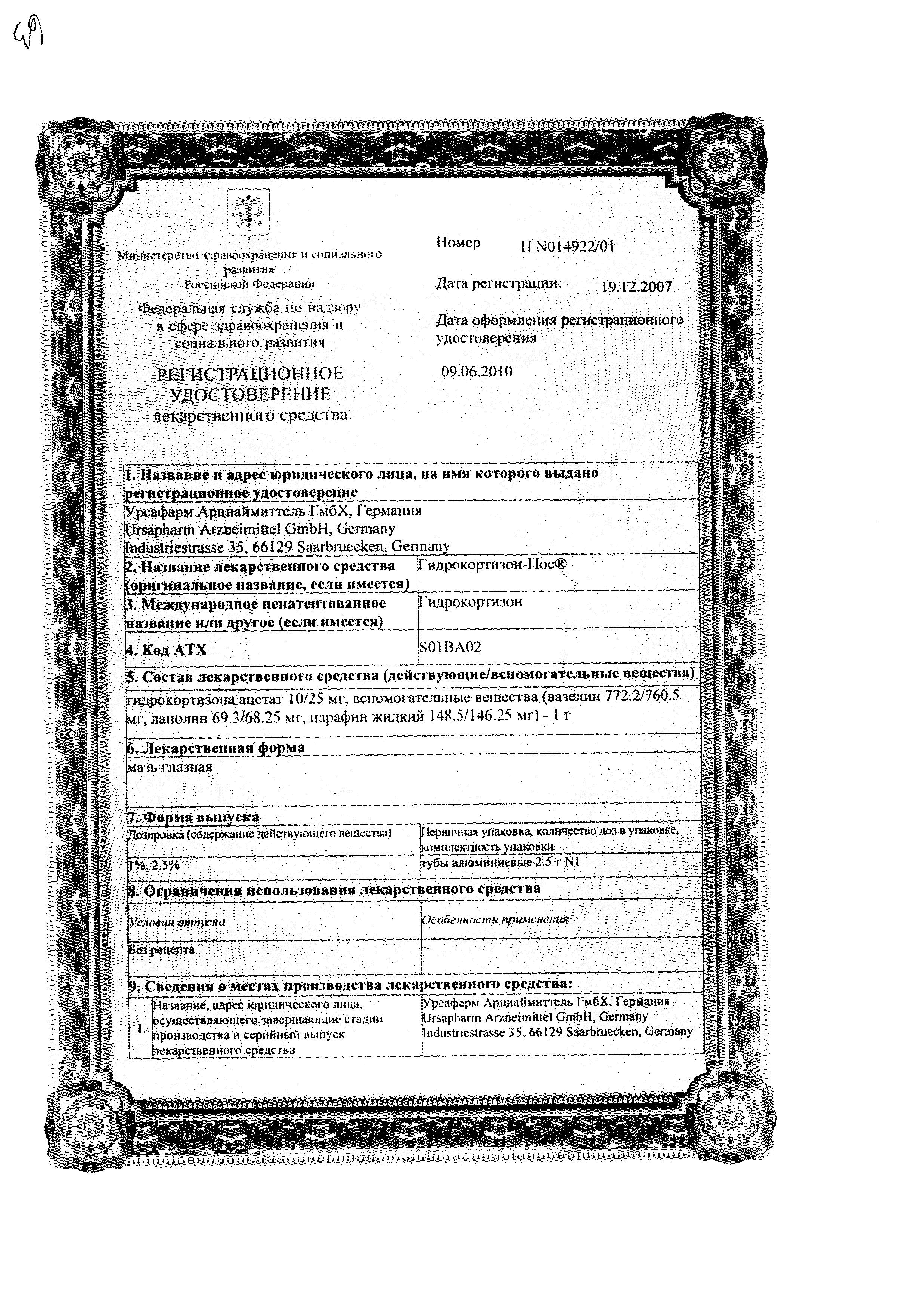 Сертификат на Гидрокортизон-ПОС, мазь глазная 1%, 2.5 г Сертификат на Гидрокортизон-ПОС, мазь глазная 1%, 2.5 г
