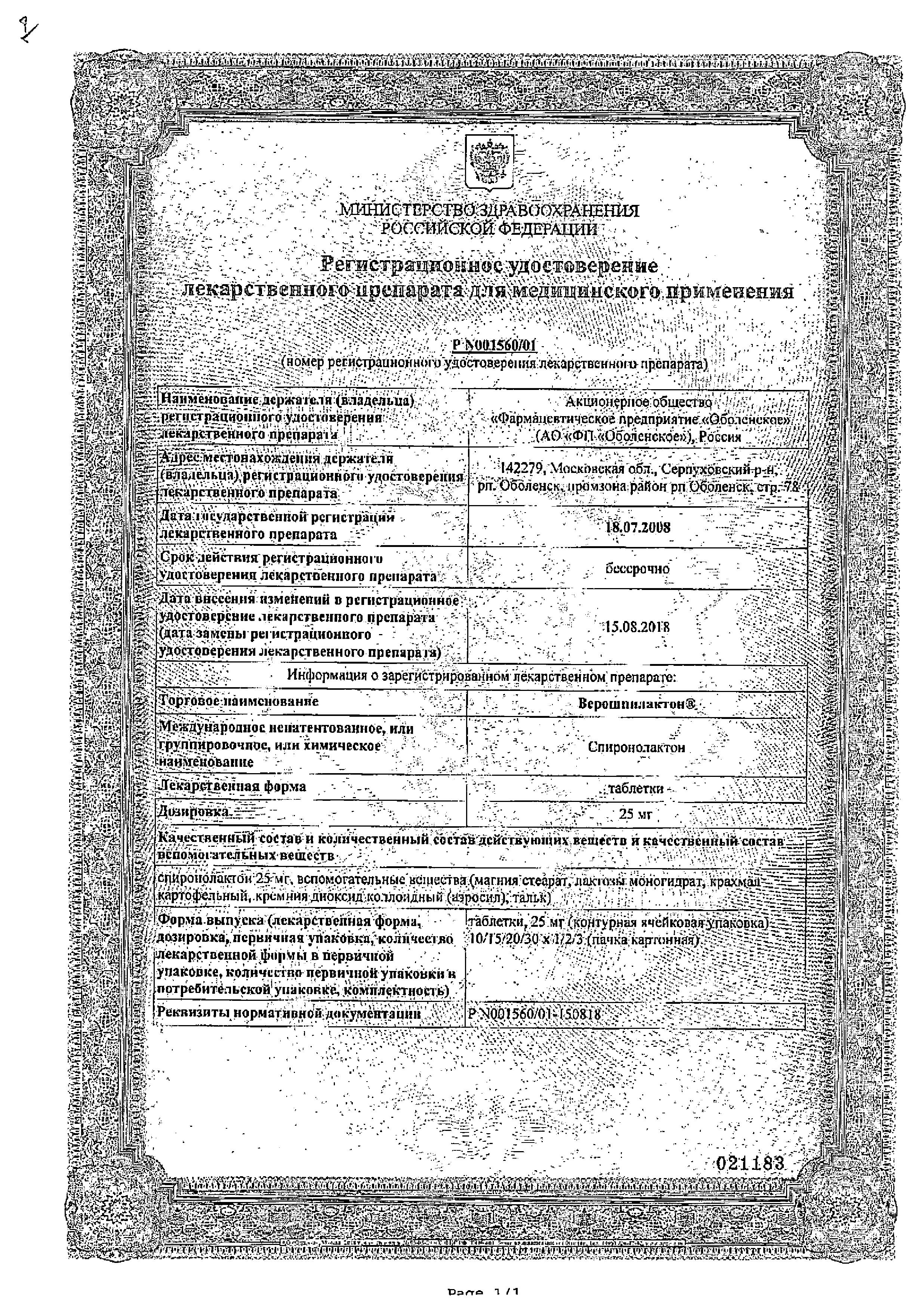 Сертификат на Верошпилактон, таблетки 25 мг, 20 шт. Сертификат на Верошпилактон, таблетки 25 мг, 20 шт.