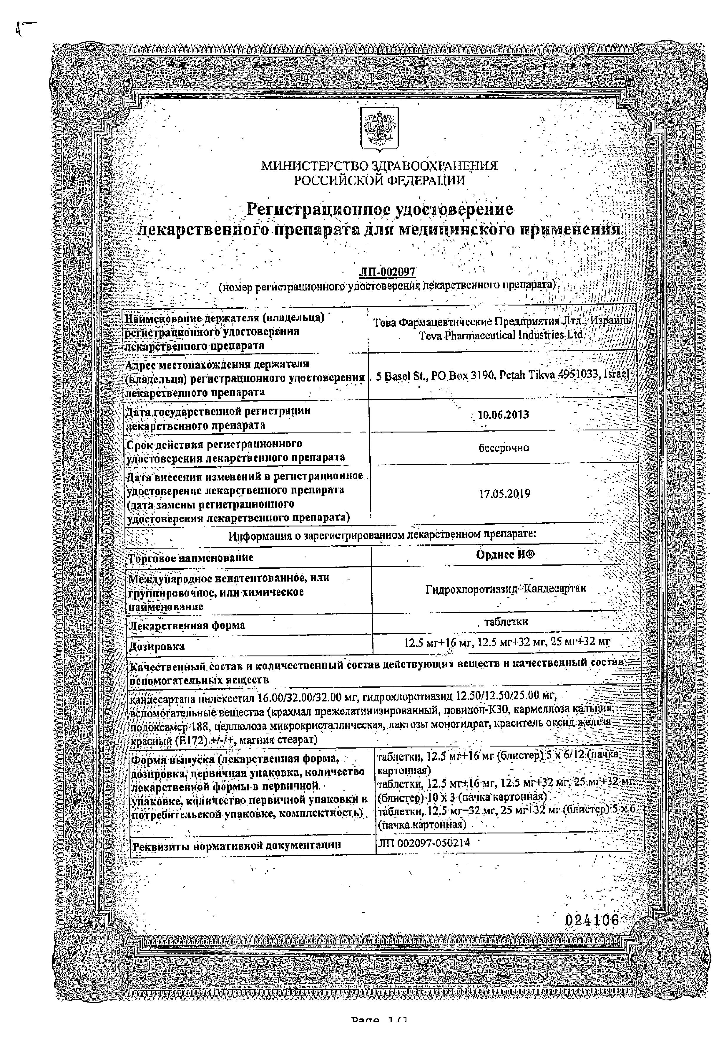 Сертификат на Ордисс Н, таблетки 12.5 мг+16 мг, 30 шт.