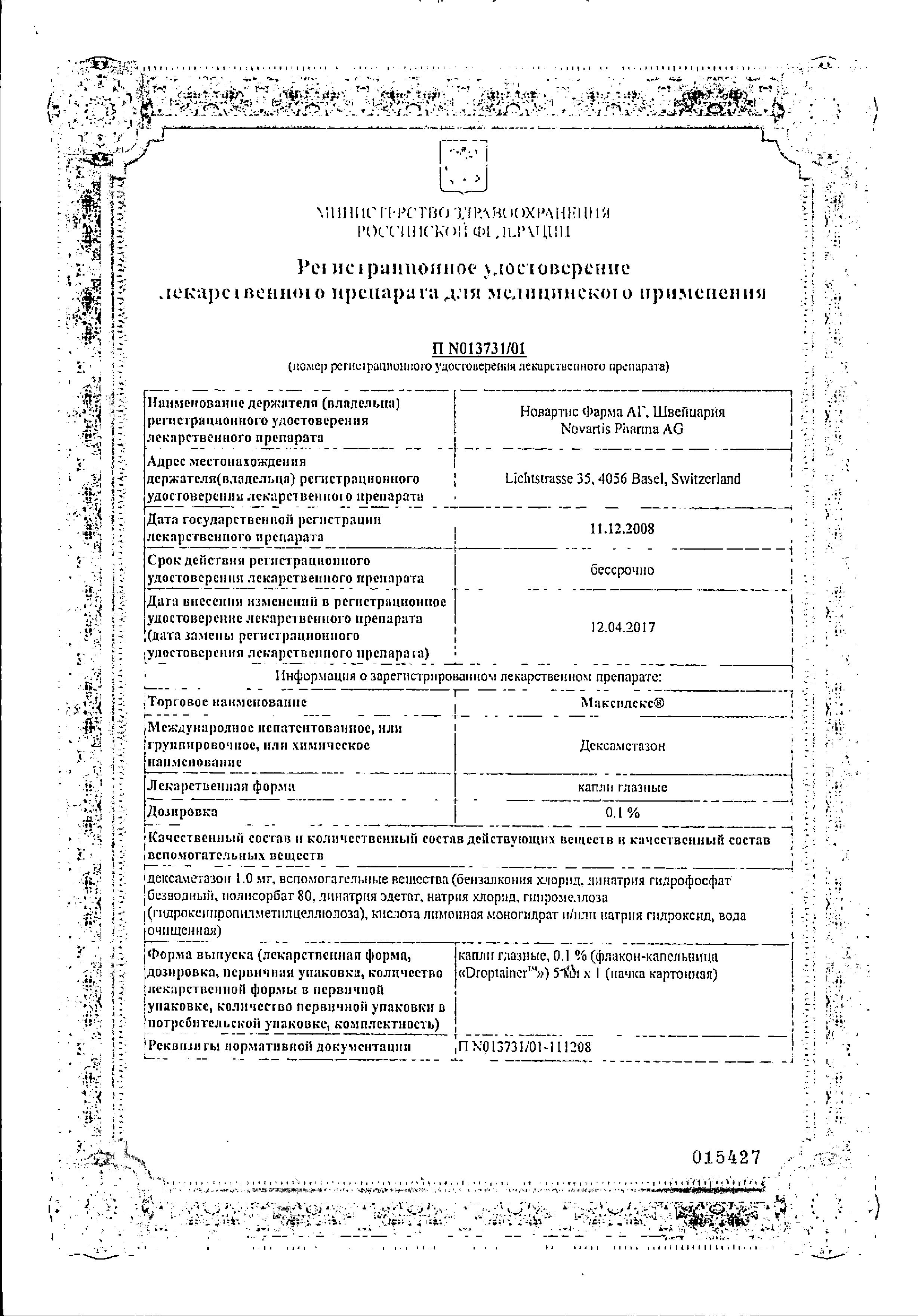 Сертификат на Максидекс, капли глазные 0.1%, 5 мл, 1 шт. Сертификат на Максидекс, капли глазные 0.1%, 5 мл, 1 шт.