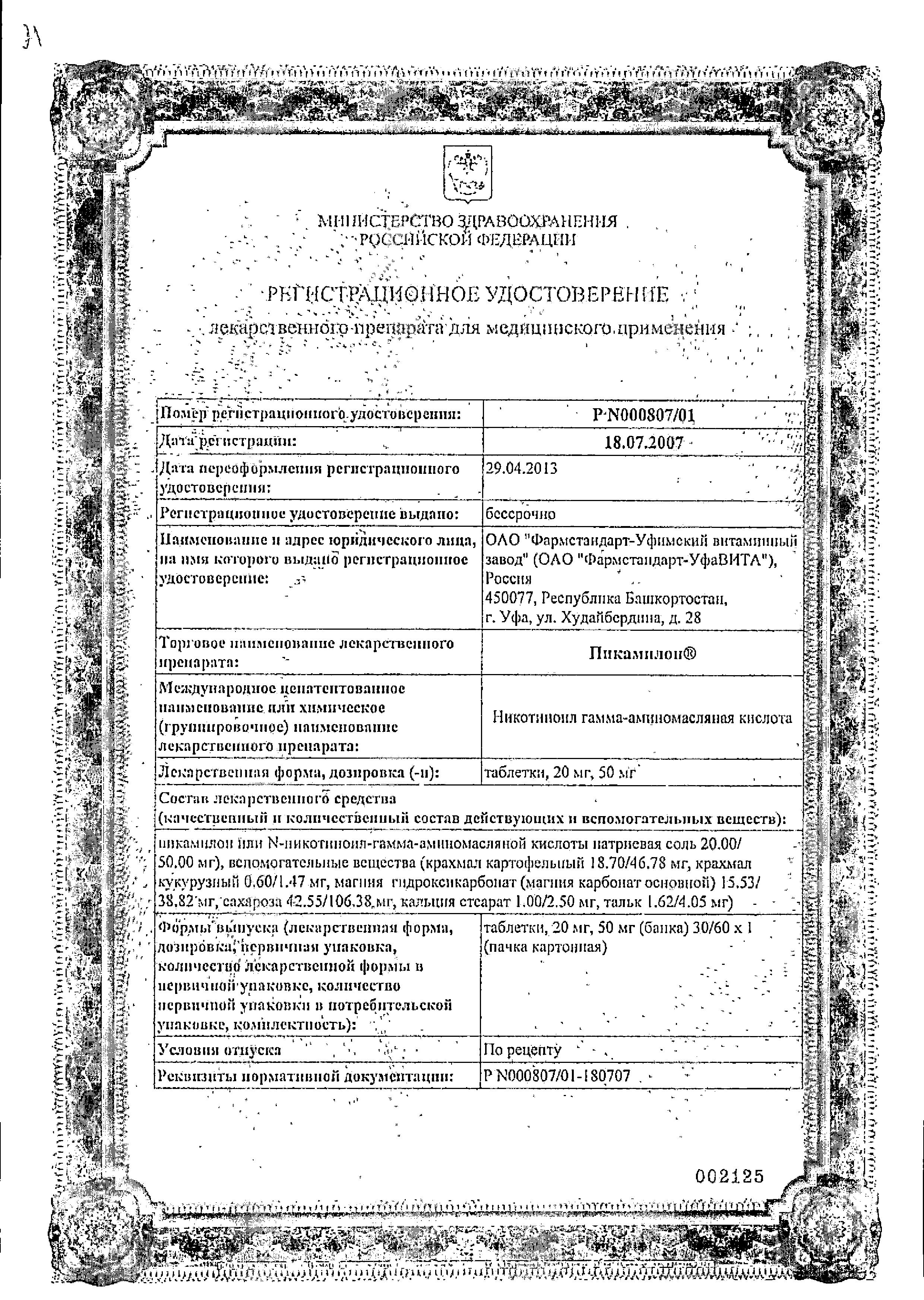 Сертификат на Пикамилон, таблетки 20 мг, 30 шт. Сертификат на Пикамилон, таблетки 20 мг, 30 шт.