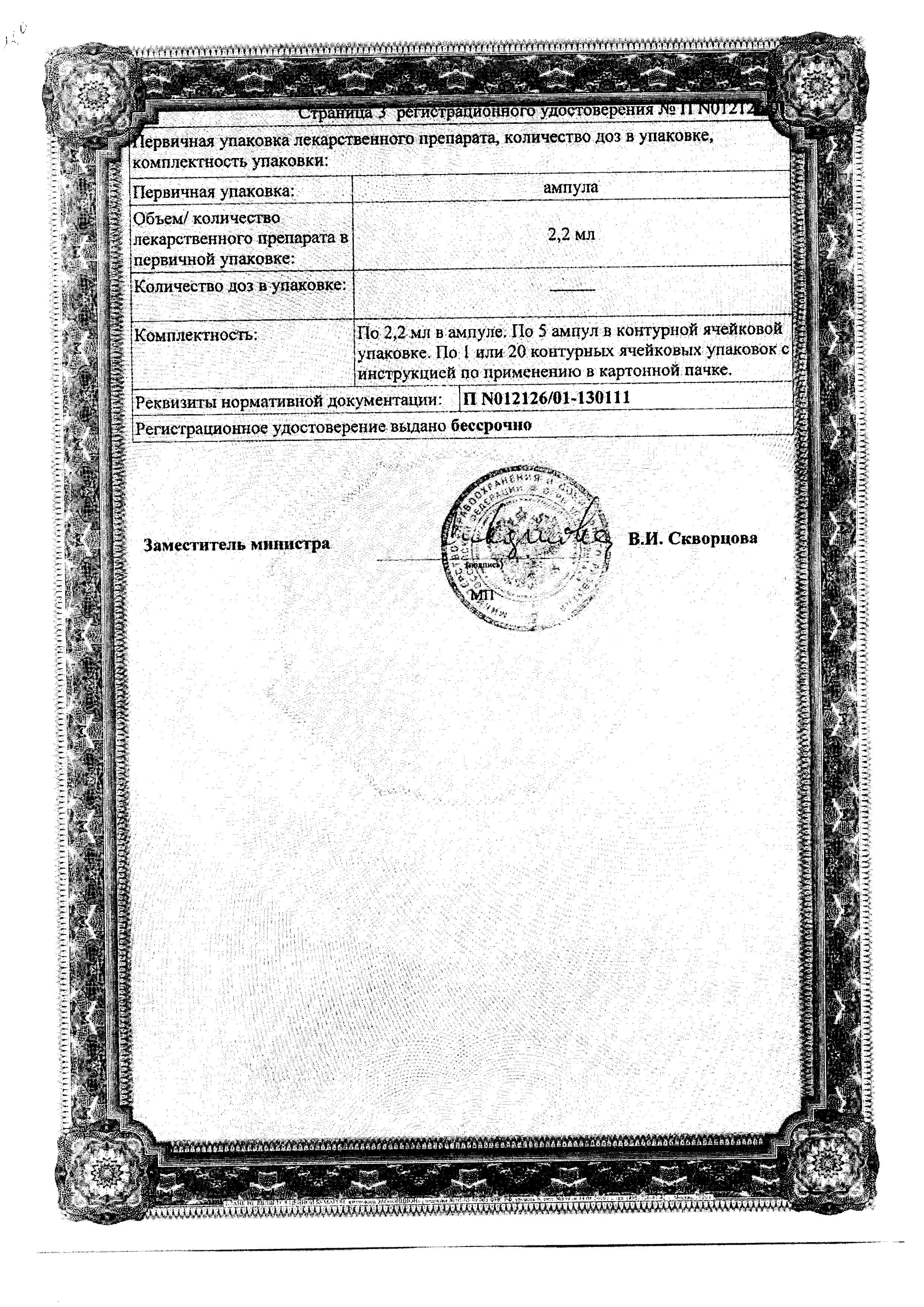 Сертификат на Церебрум композитум Н, раствор, ампулы 2.2 мл, 5 шт. Сертификат на Церебрум композитум Н, раствор, ампулы 2.2 мл, 5 шт.
