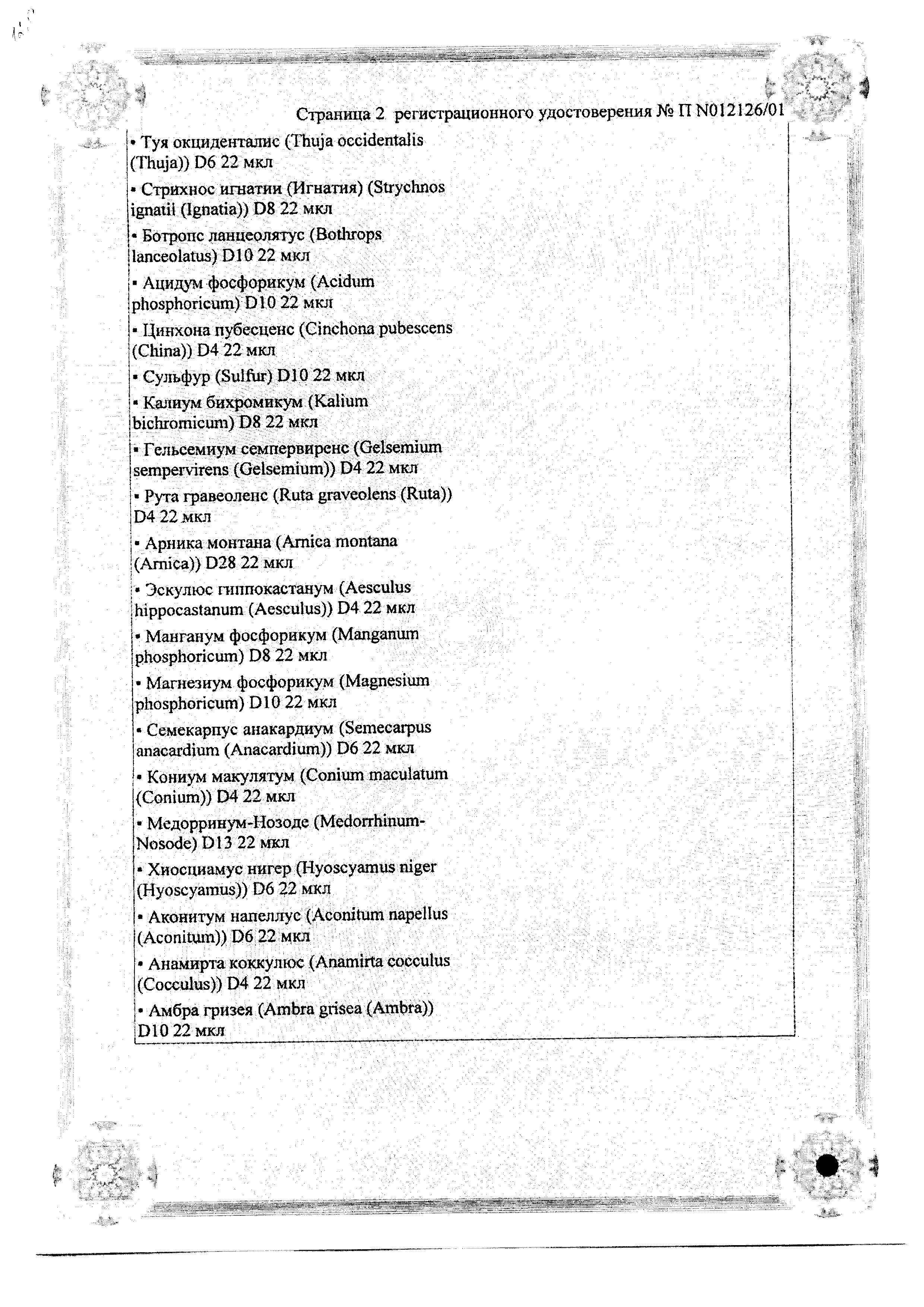 Сертификат на Церебрум композитум Н, раствор, ампулы 2.2 мл, 5 шт. Сертификат на Церебрум композитум Н, раствор, ампулы 2.2 мл, 5 шт.