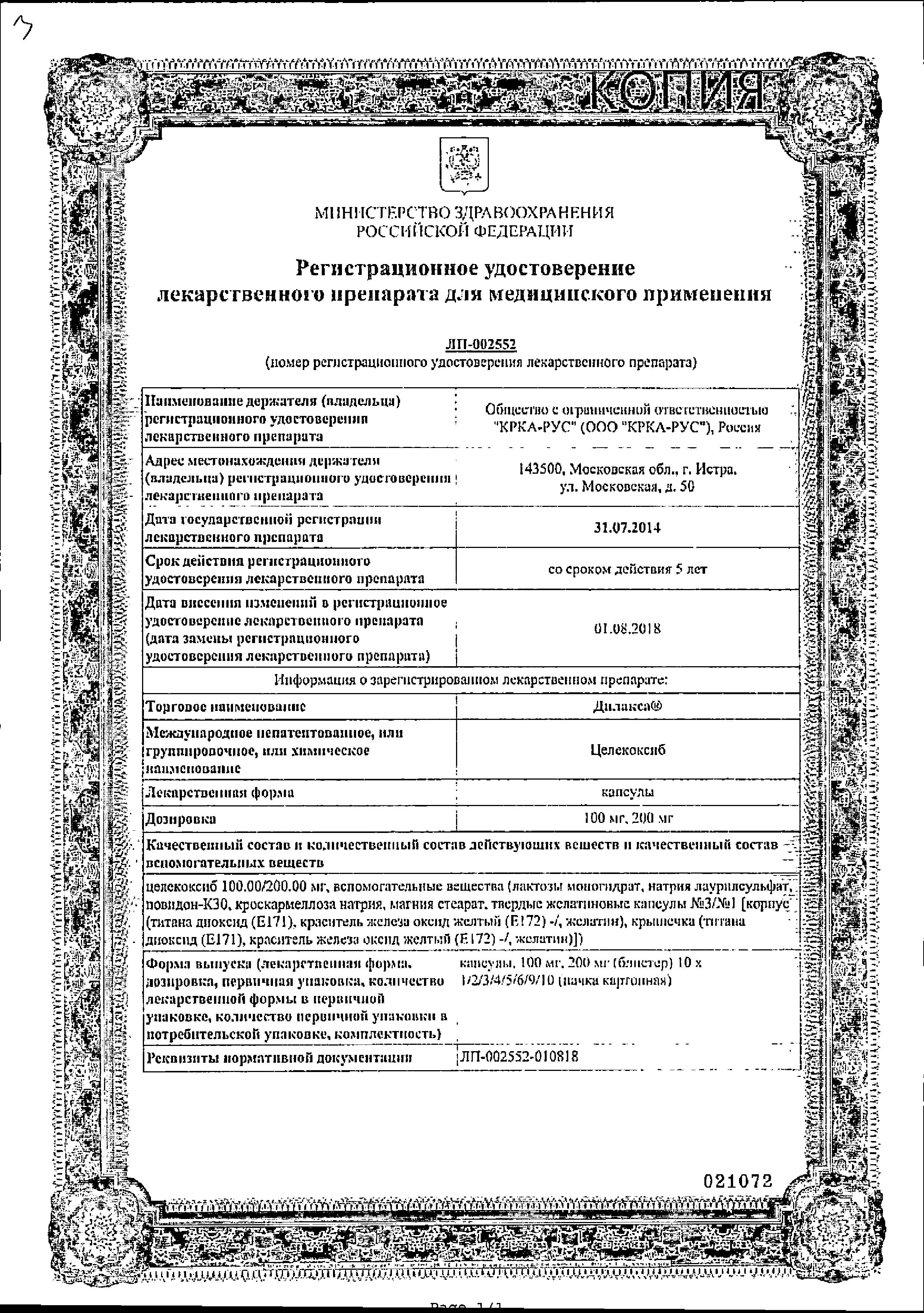 Сертификат на Дилакса, капсулы 200 мг, 10 шт. Сертификат на Дилакса, капсулы 200 мг, 10 шт.