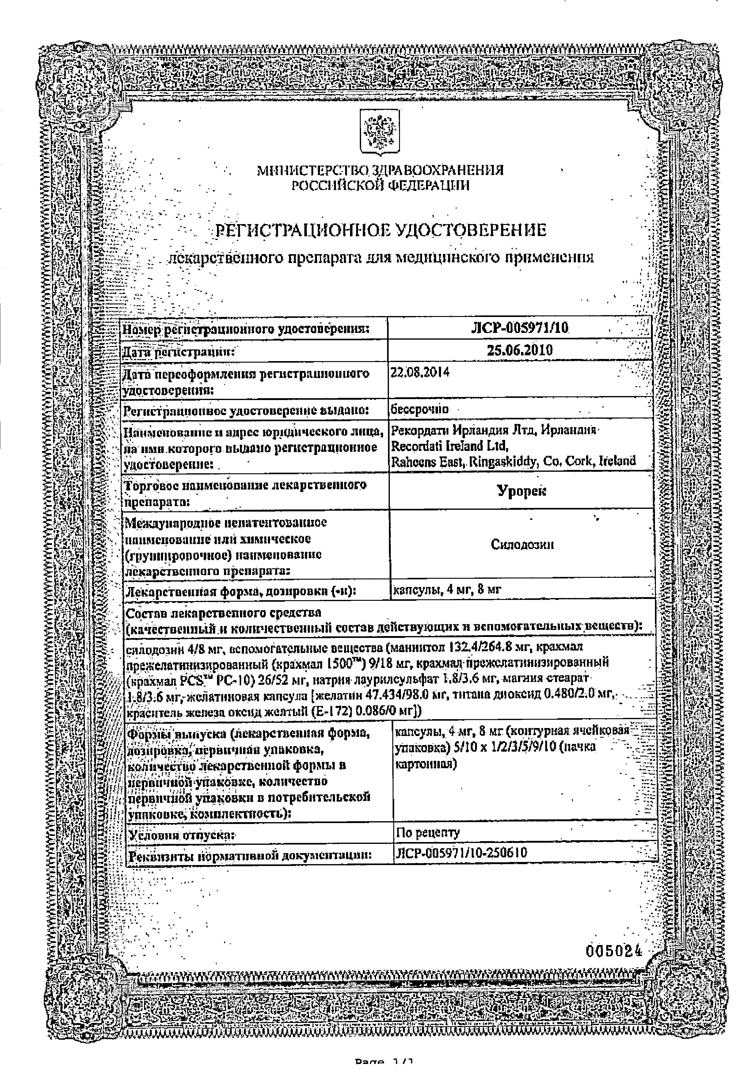 Сертификат на Урорек, капсулы 8 мг, 90 шт. Сертификат на Урорек, капсулы 8 мг, 90 шт.