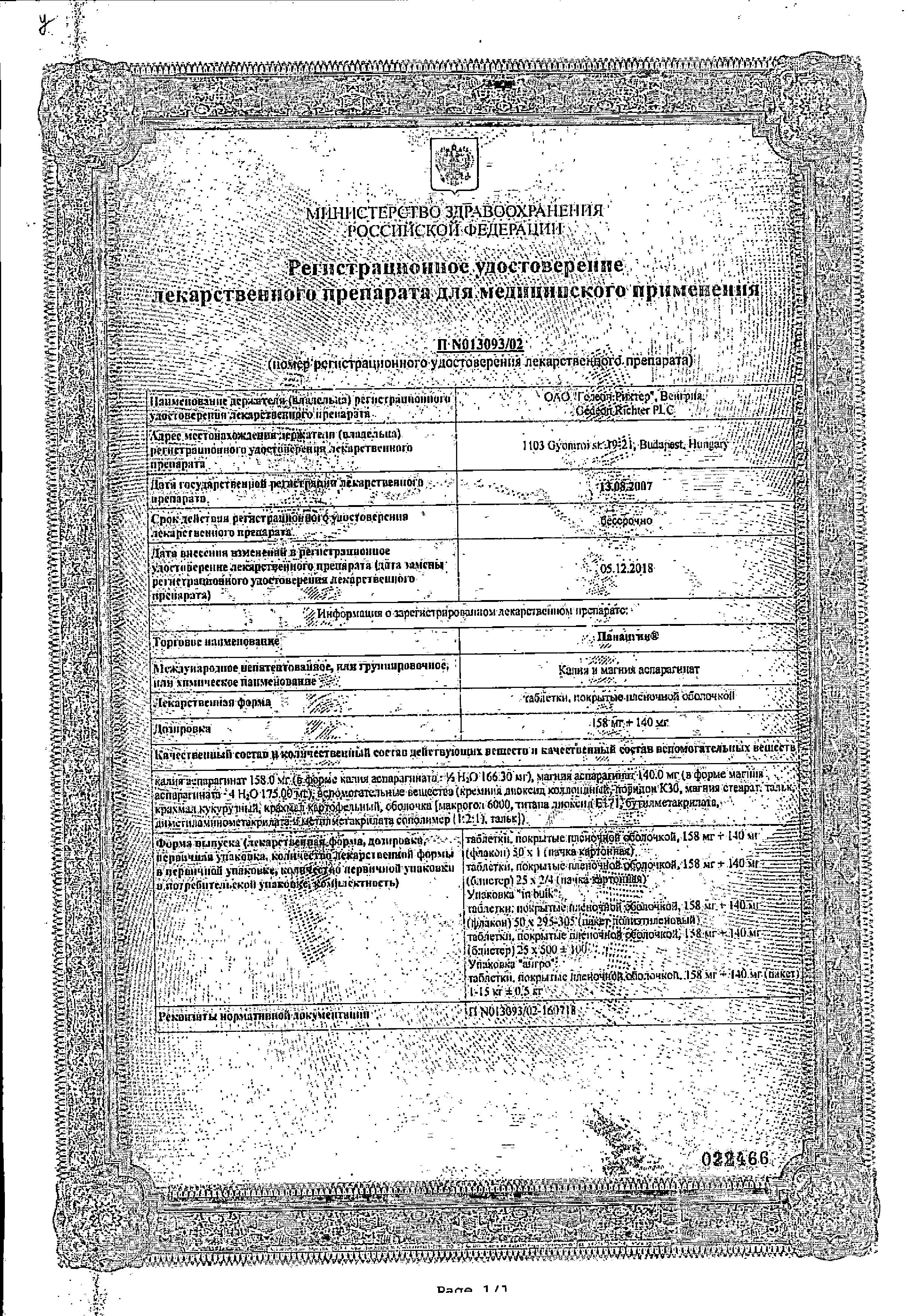 Сертификат Панангин Сертификат Панангин