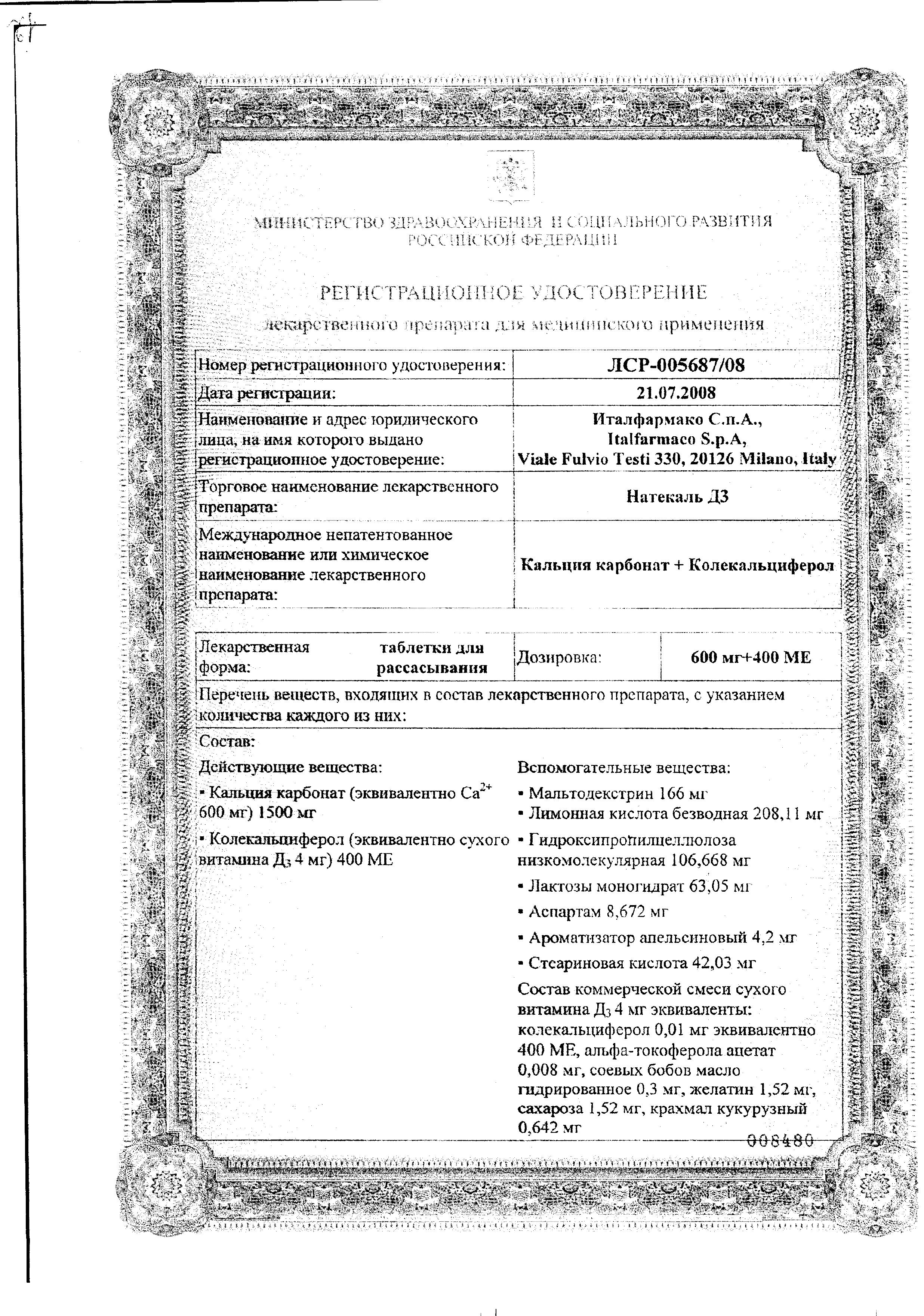 Сертификат на Натекаль Д3, таблетки для рассасывания 600 мг+400 МЕ, 60 шт. Сертификат на Натекаль Д3, таблетки для рассасывания 600 мг+400 МЕ, 60 шт.