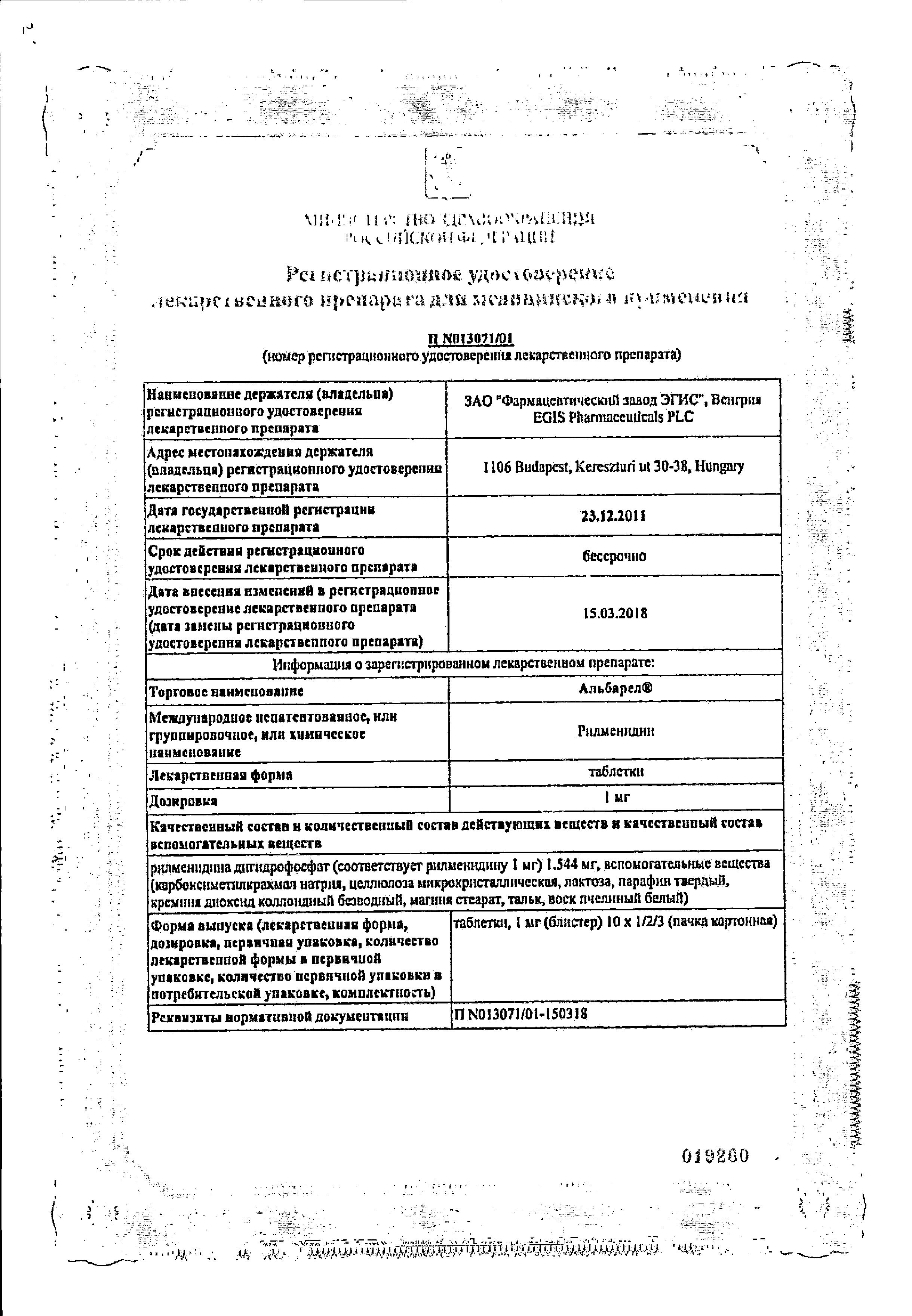 Сертификат на Альбарел, таблетки 1 мг, 30 шт. Сертификат на Альбарел, таблетки 1 мг, 30 шт.