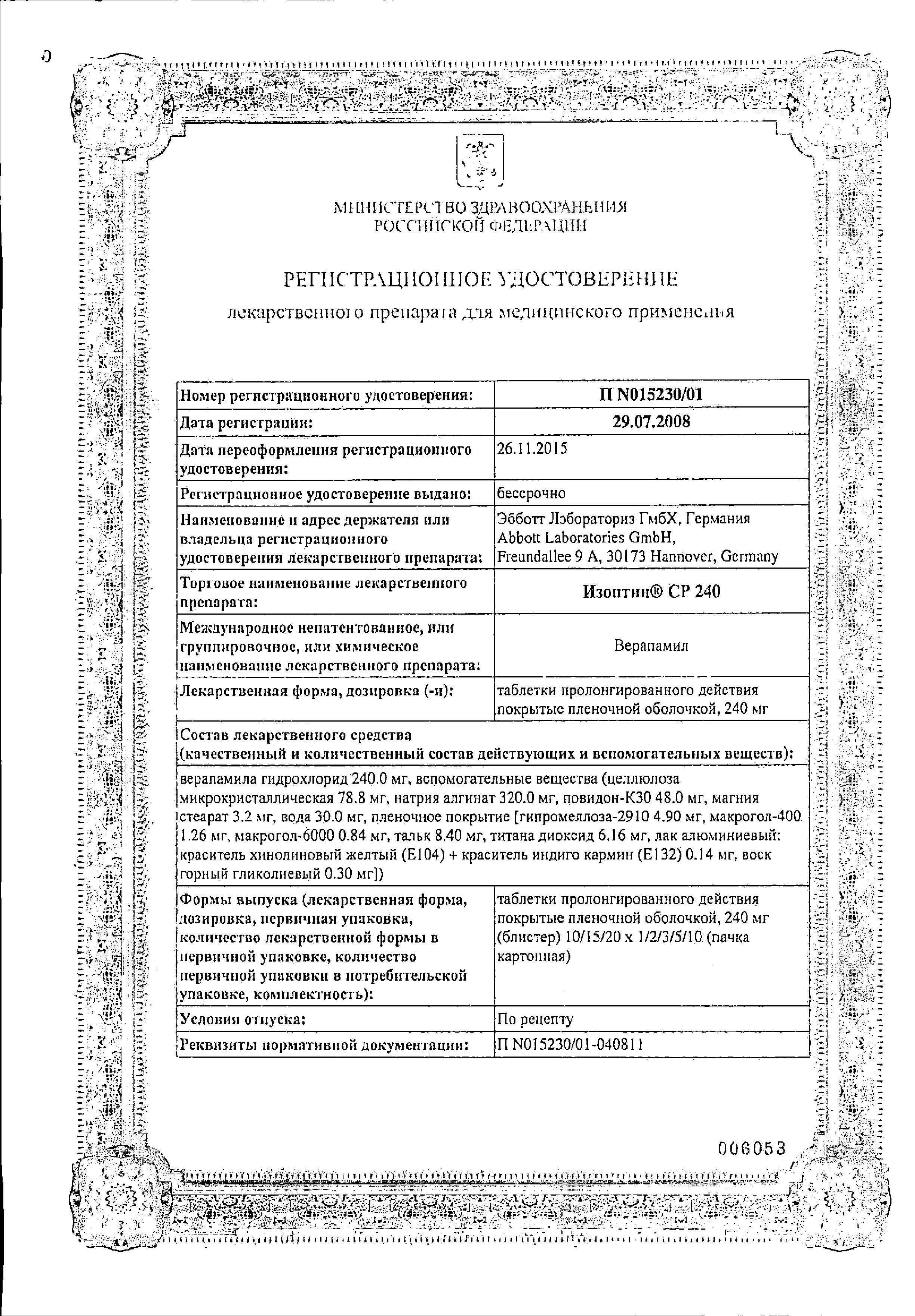 Сертификат на Изоптин СР 240, таблетки пролонг. покрыт. плен. об. 240 мг, 30 шт. Сертификат на Изоптин СР 240, таблетки пролонг. покрыт. плен. об. 240 мг, 30 шт.