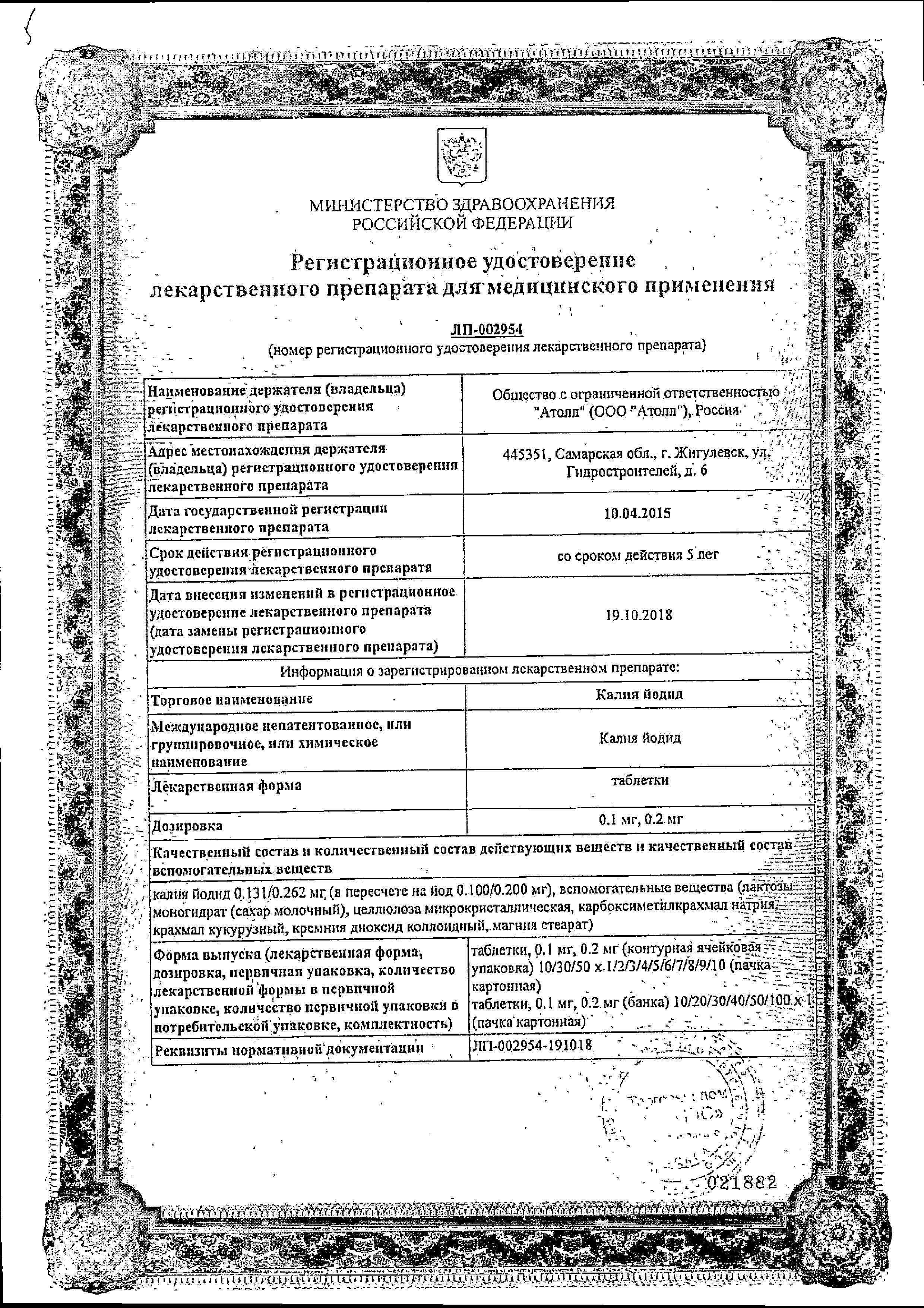 Сертификат на Калия йодид, таблетки 0.1 мг, 100 шт.