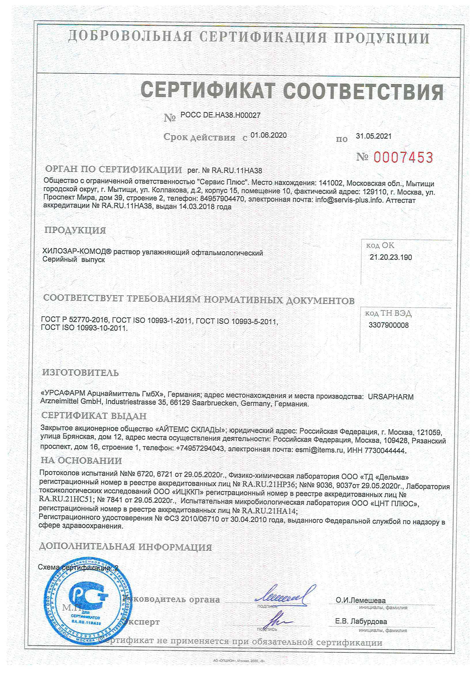 Сертификат на Хило-Комод, раствор увлажняющий офтальмологический бесконсервантный, 10 мл Сертификат на Хило-Комод, раствор увлажняющий офтальмологический бесконсервантный, 10 мл