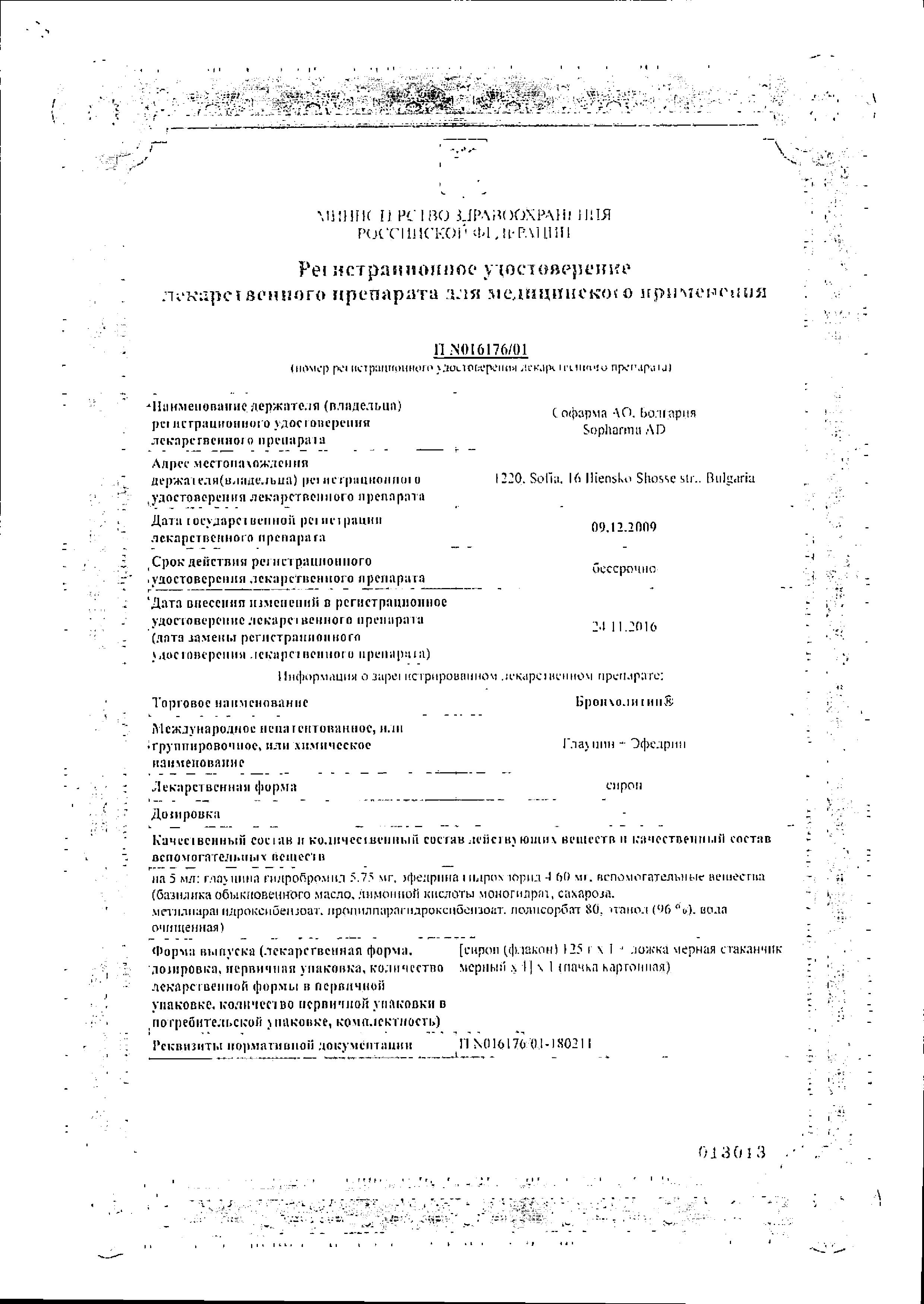Сертификат на Бронхолитин, сироп, 125 г
