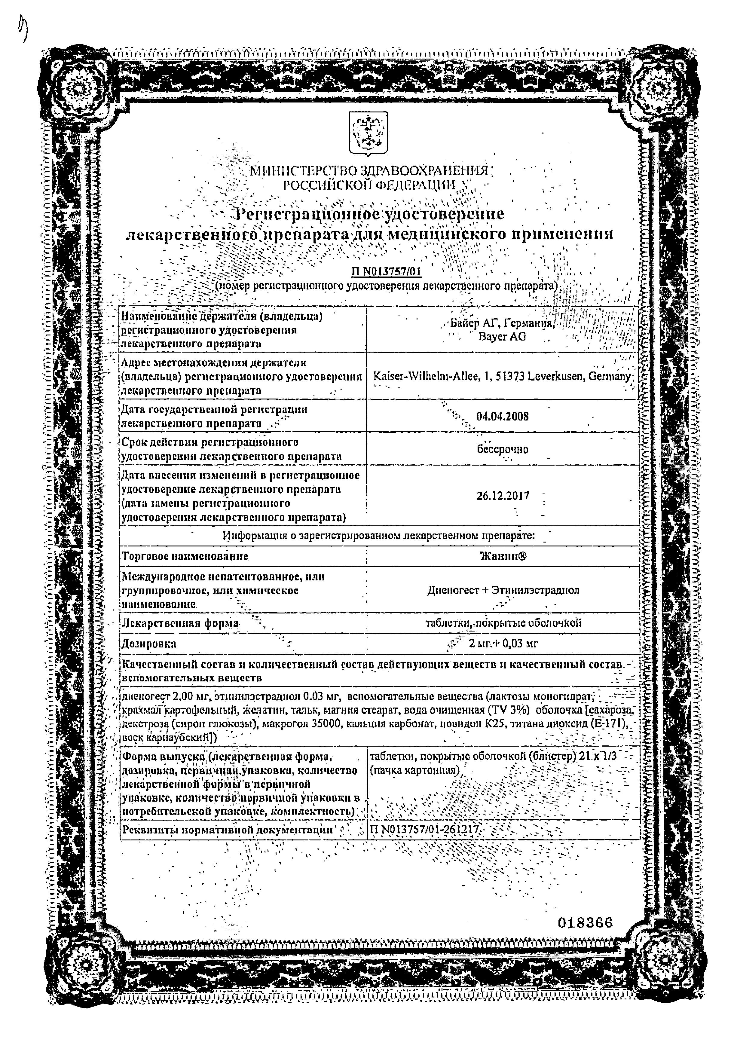 Сертификат на Жанин, таблетки в пленочной оболочке, 21 шт.