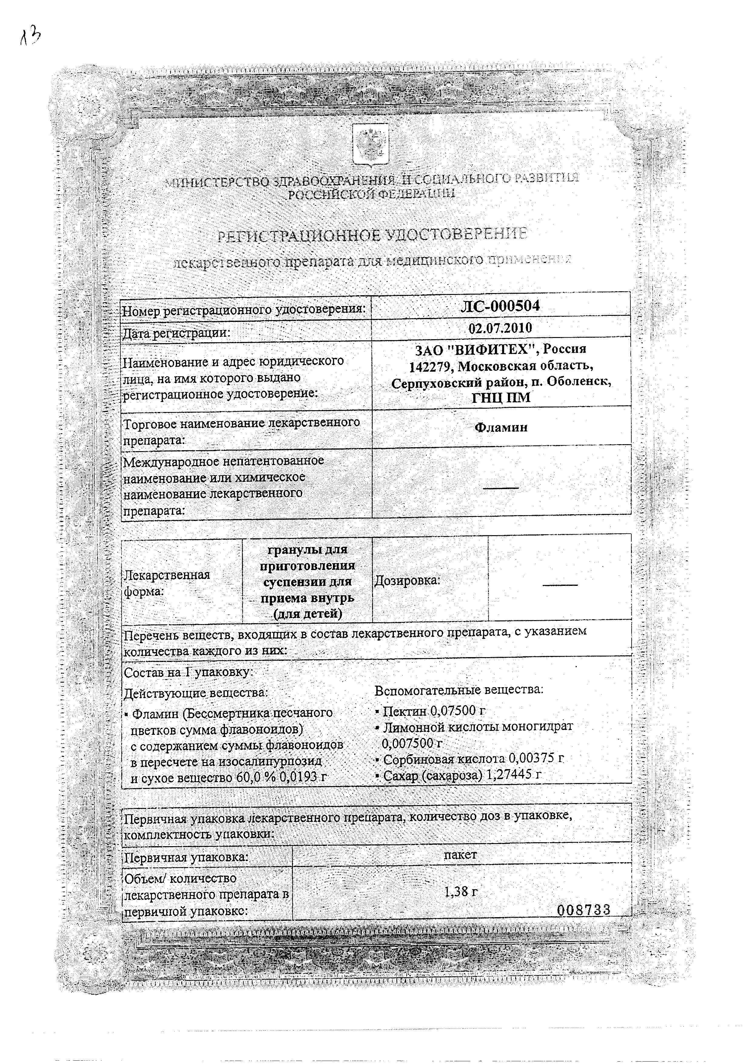 Сертификат на Фламин, гранулы 1.38 г, 20 шт. Сертификат на Фламин, гранулы 1.38 г, 20 шт.