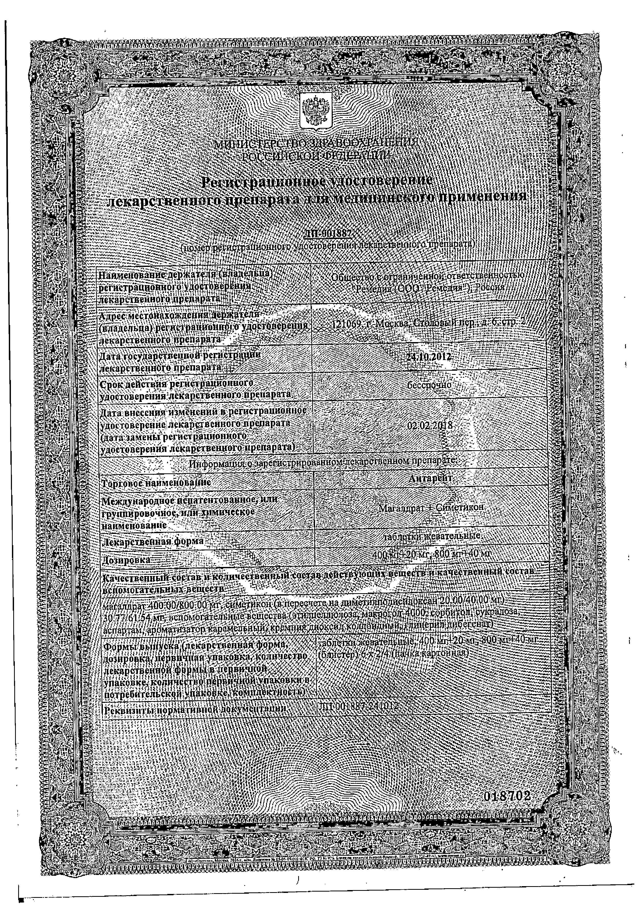 Сертификат на Антарейт, таблетки жевательные 800/40 мг, 24 шт. Сертификат на Антарейт, таблетки жевательные 800/40 мг, 24 шт.