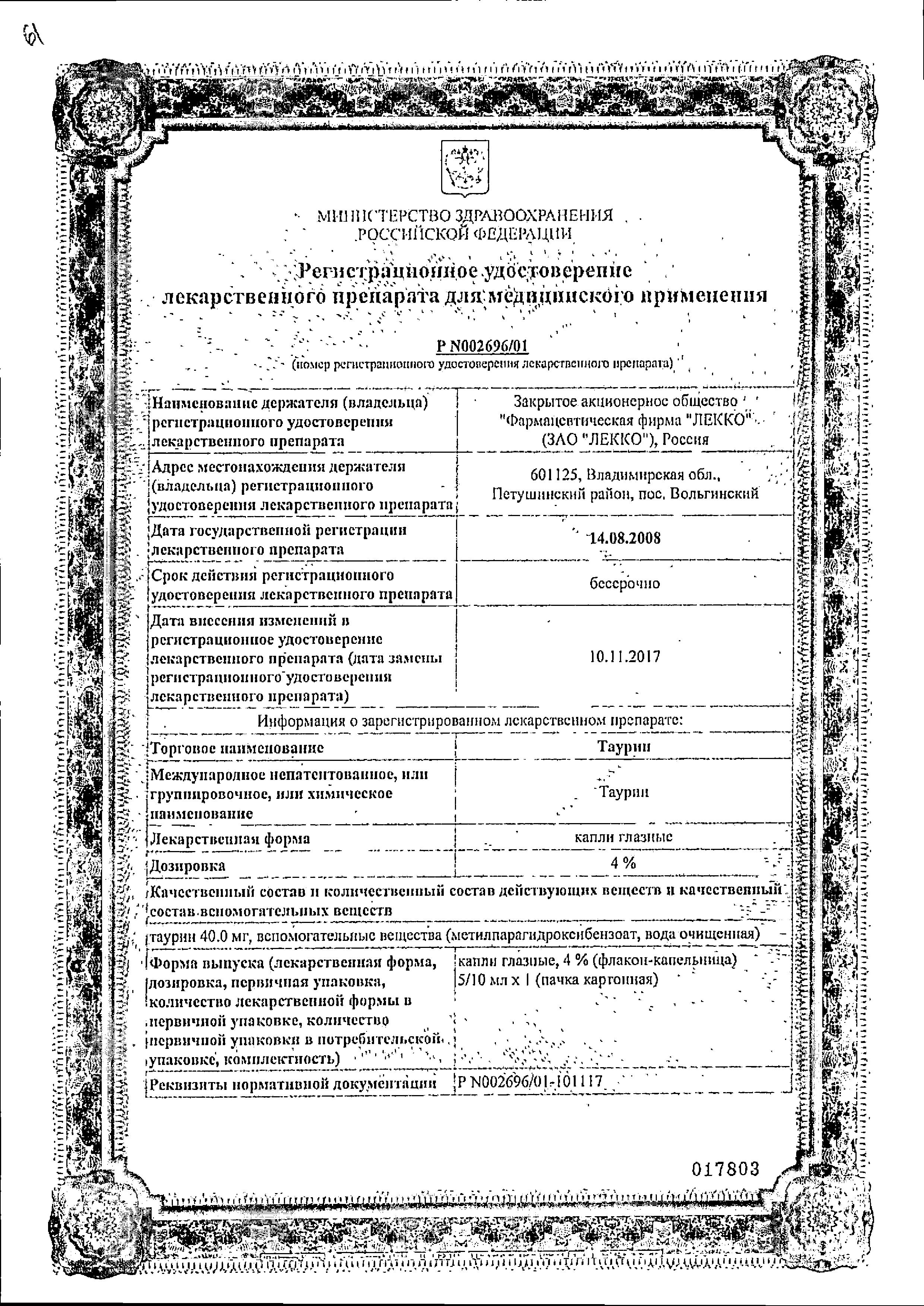 Сертификат на Таурин, капли глазные 4%, 5 мл Сертификат на Таурин, капли глазные 4%, 5 мл