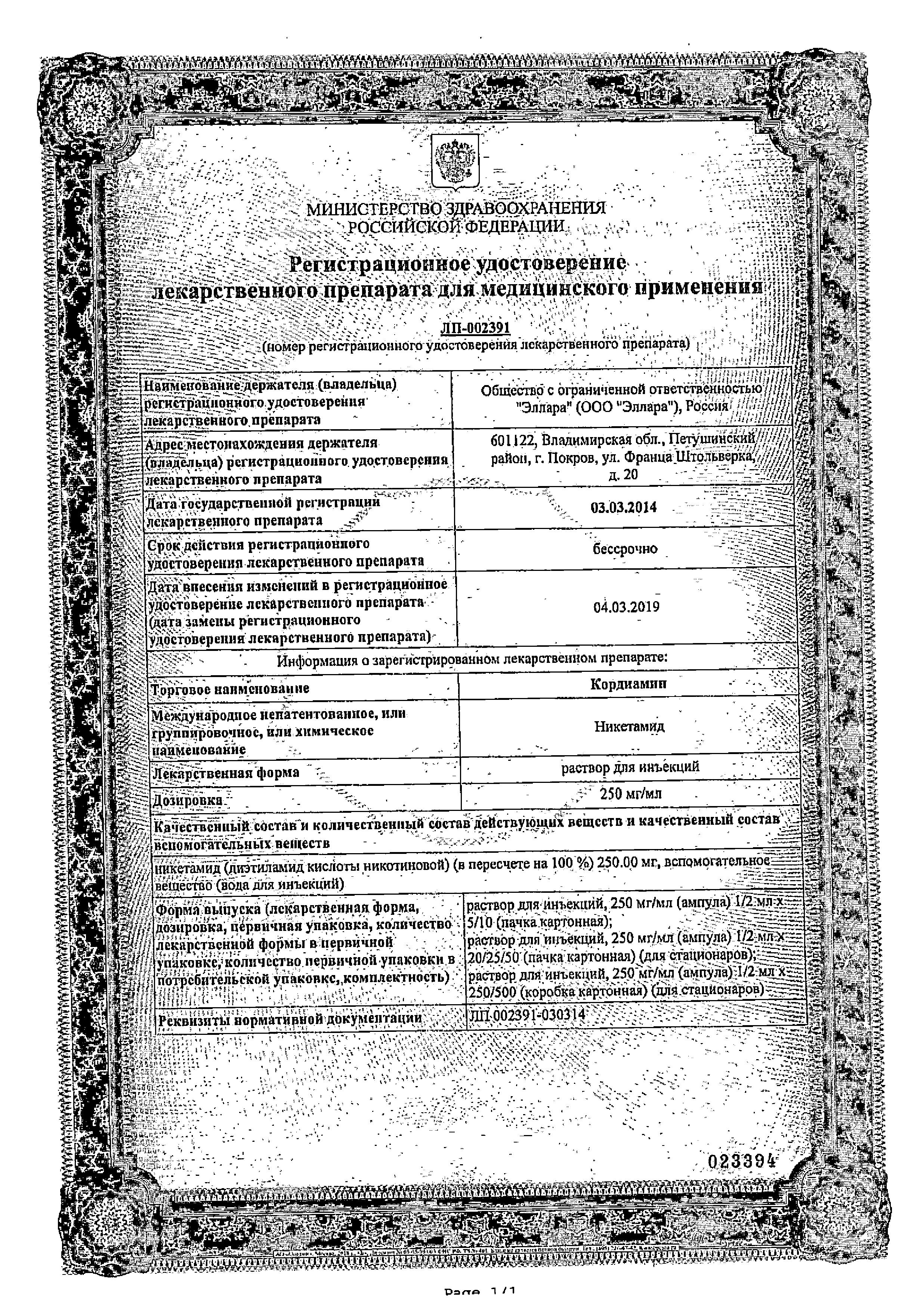 Сертификат на Кордиамин, раствор 250 мг/мл, ампулы 1 мл, 10 шт. Сертификат на Кордиамин, раствор 250 мг/мл, ампулы 1 мл, 10 шт.