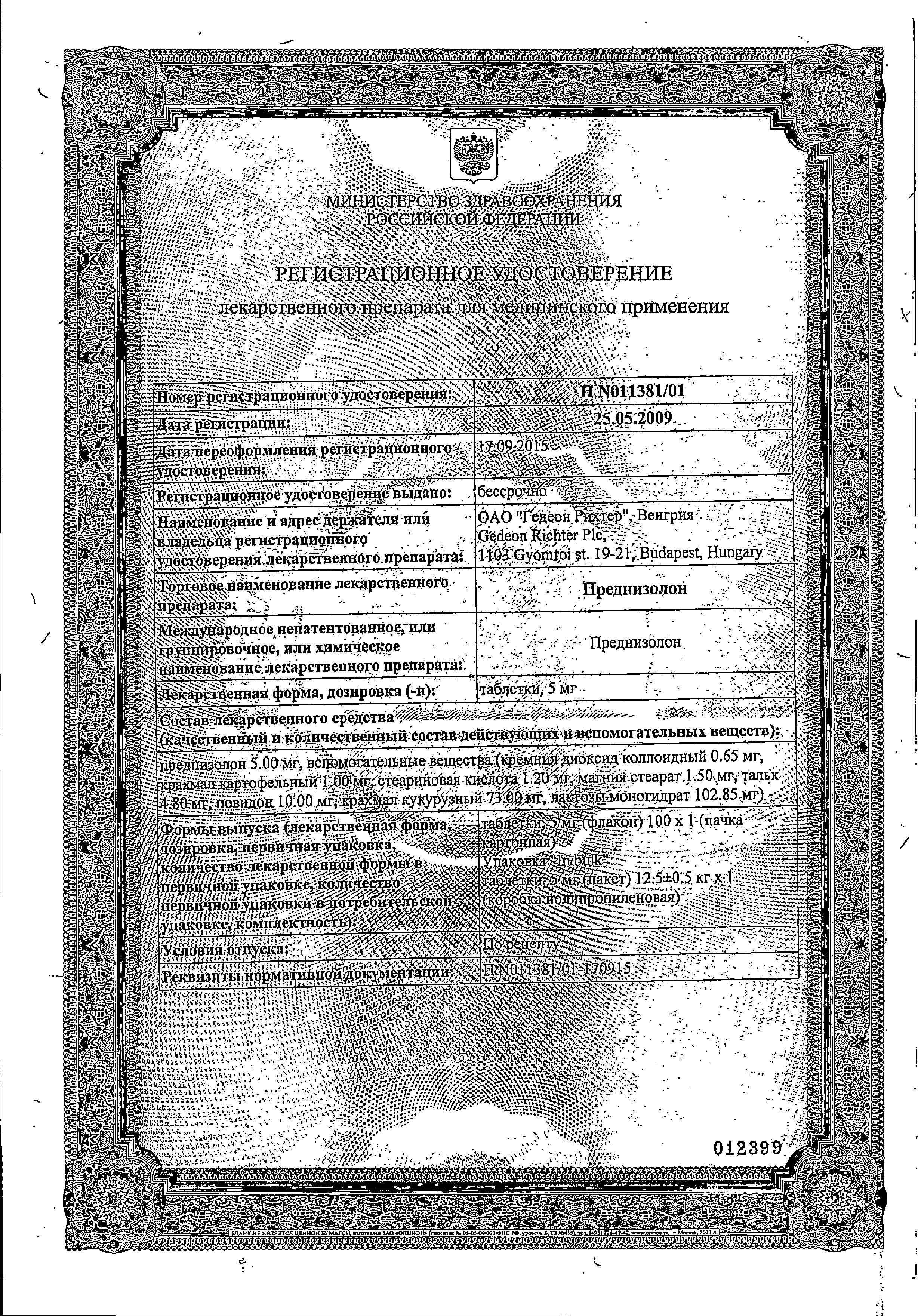 Сертификат на Преднизолон, таблетки 5 мг (Гедеон Рихтер), 100 шт. Сертификат на Преднизолон, таблетки 5 мг (Гедеон Рихтер), 100 шт.